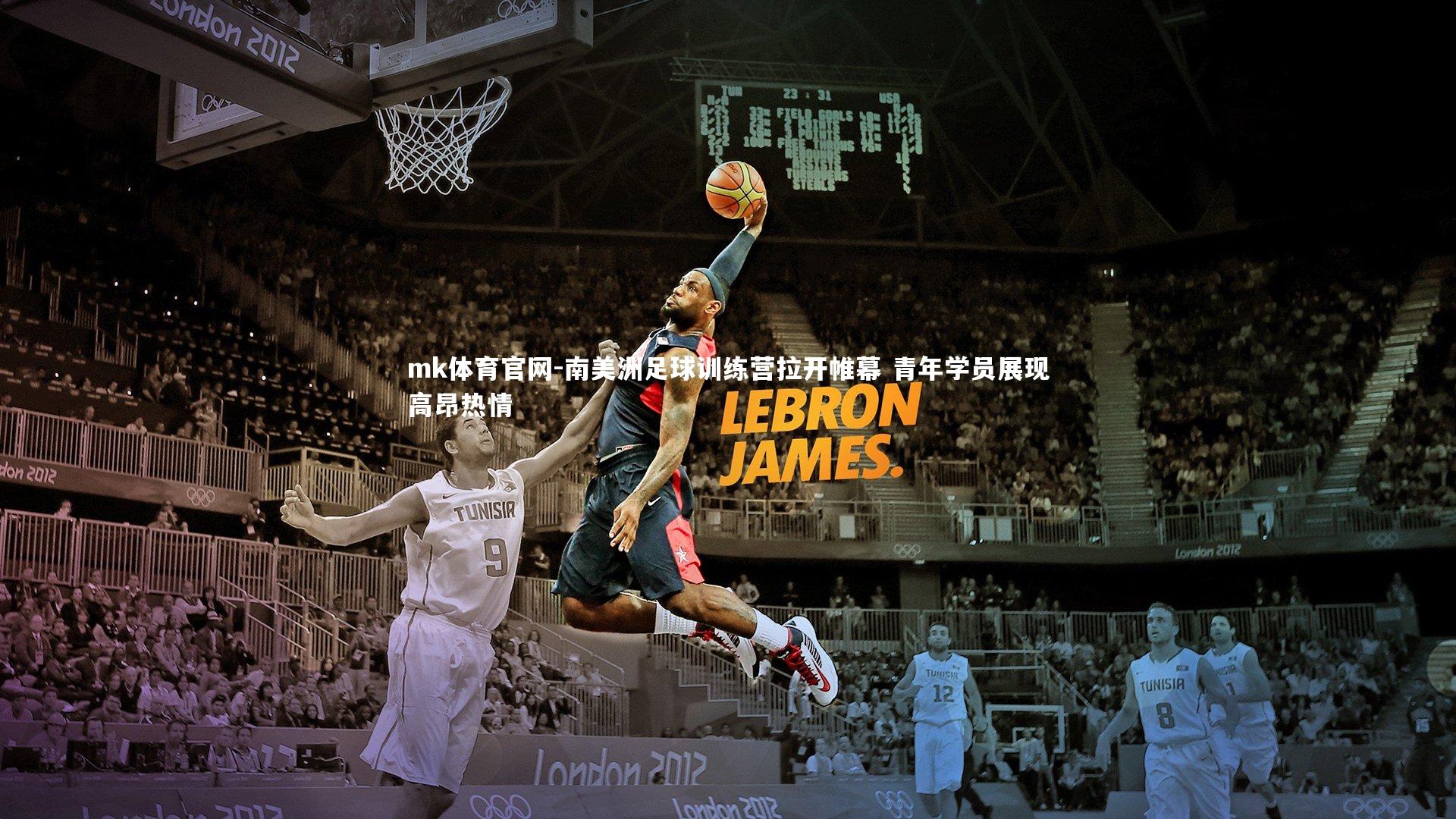 mk体育官网-南美洲足球训练营拉开帷幕 青年学员展现高昂热情