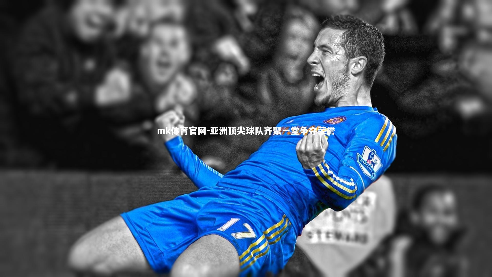 亚洲顶尖球队齐聚一堂争夺荣誉