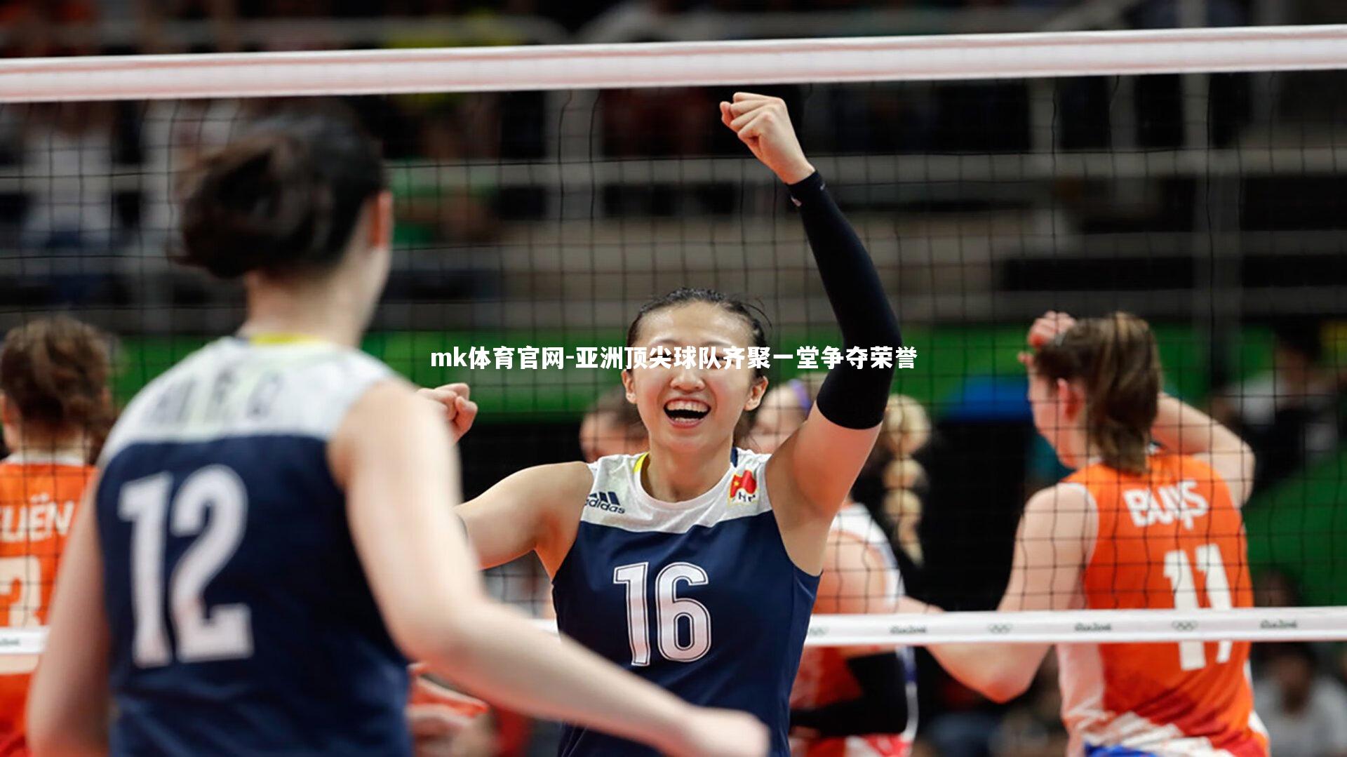 亚洲顶尖球队齐聚一堂争夺荣誉