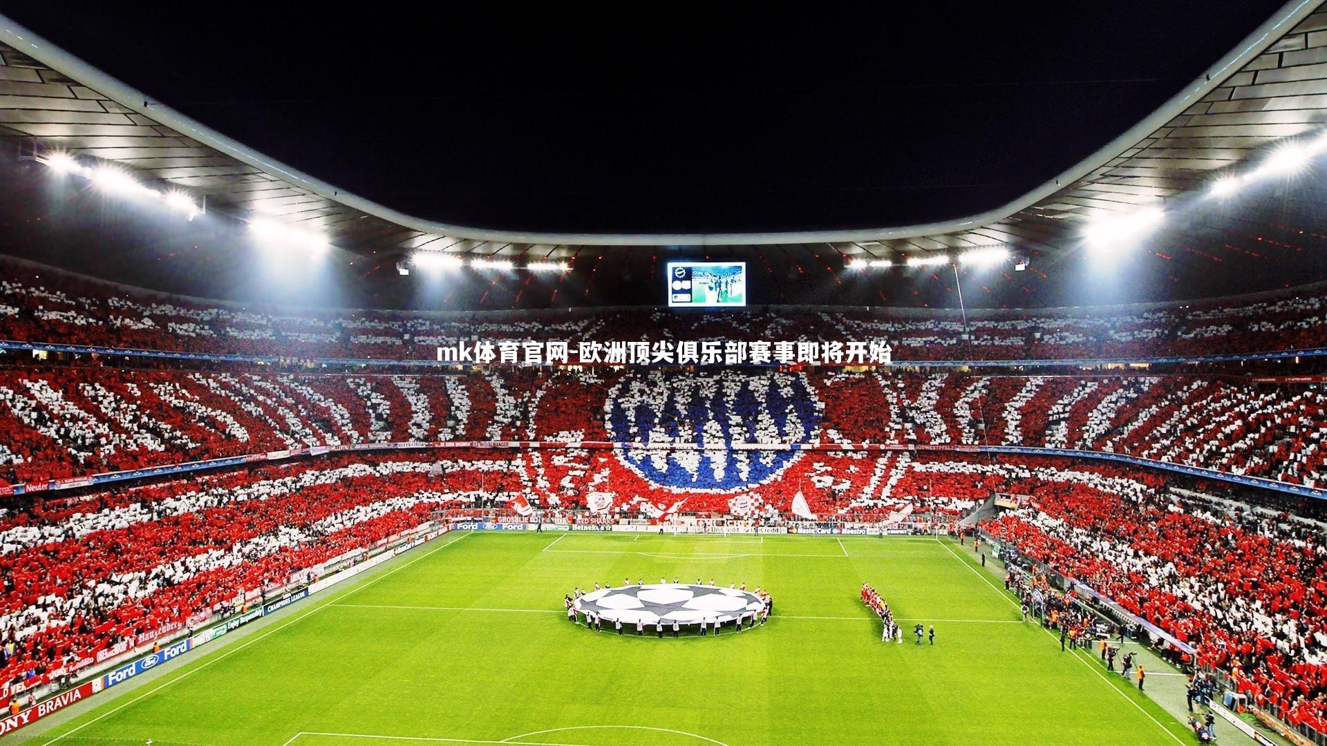 欧洲顶尖俱乐部赛事即将开始