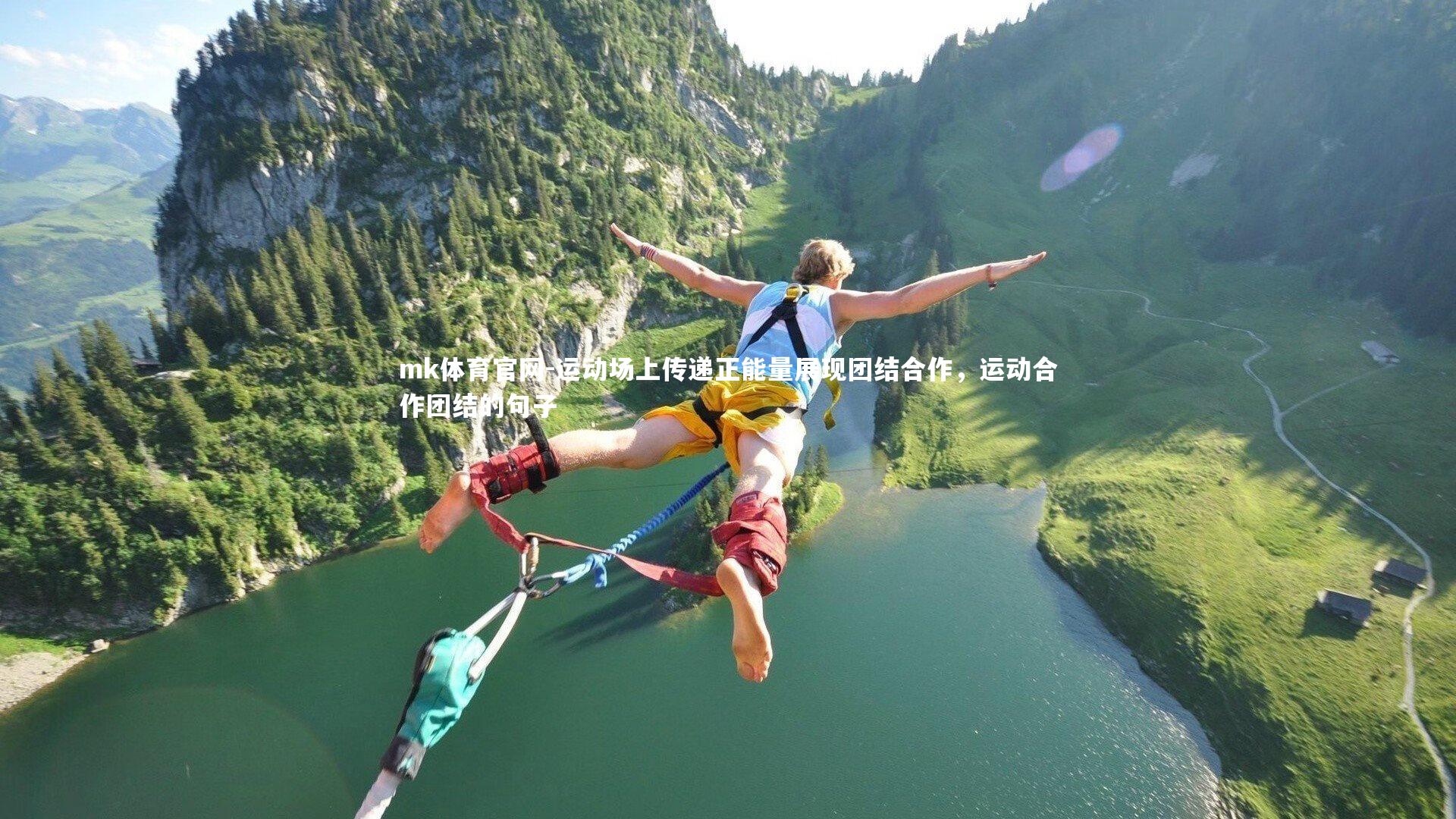 运动场上传递正能量展现团结合作，运动合作团结的句子