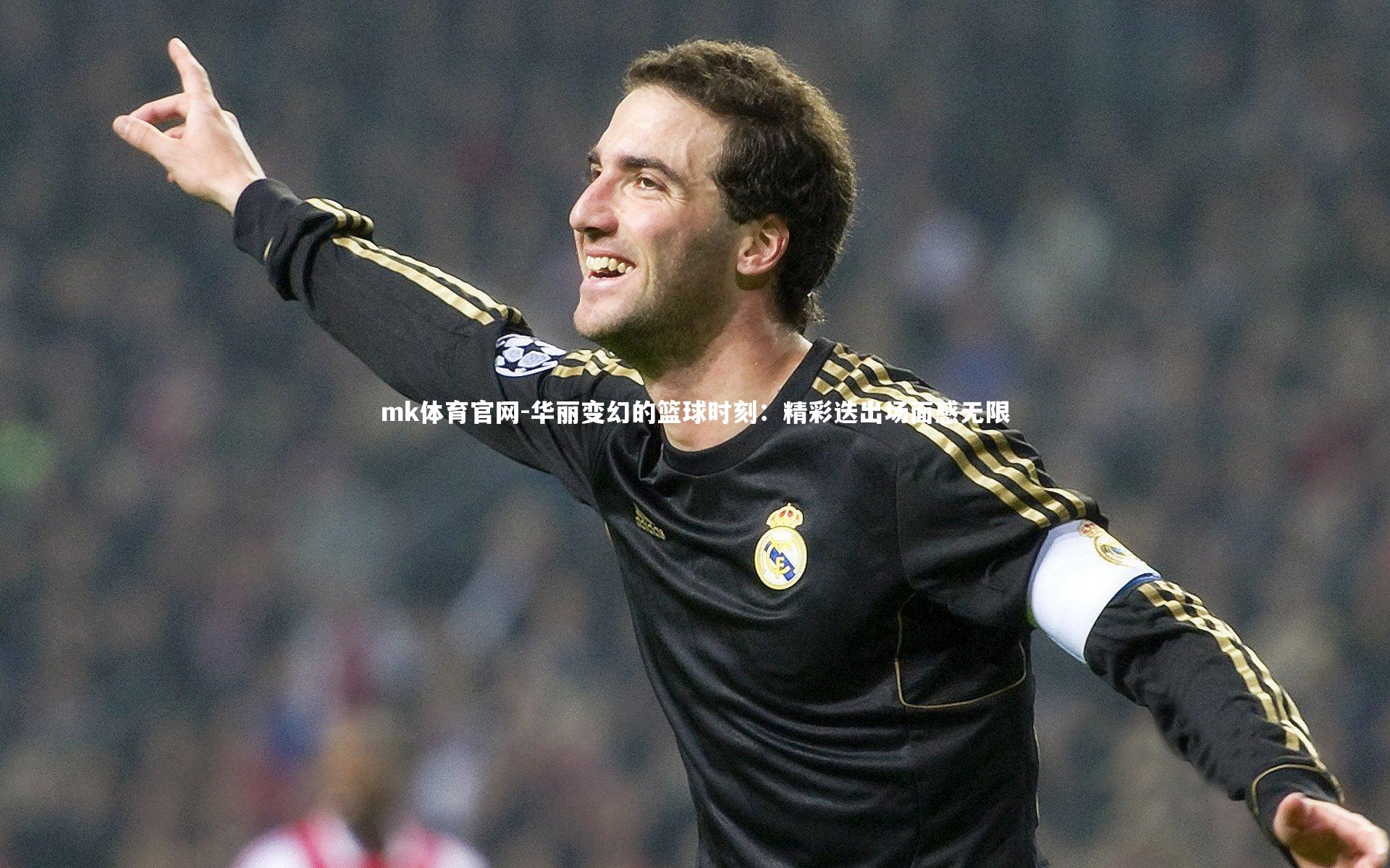 华丽变幻的篮球时刻：精彩迭出场面感无限