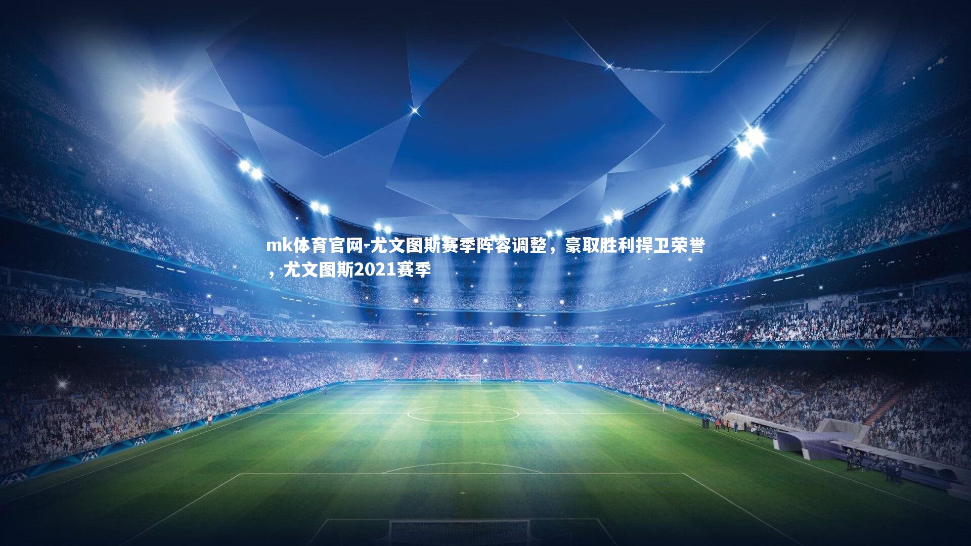 尤文图斯赛季阵容调整，豪取胜利捍卫荣誉，尤文图斯2021赛季