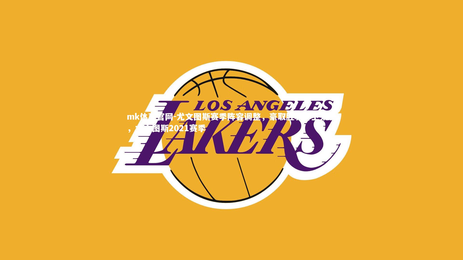 尤文图斯赛季阵容调整，豪取胜利捍卫荣誉，尤文图斯2021赛季