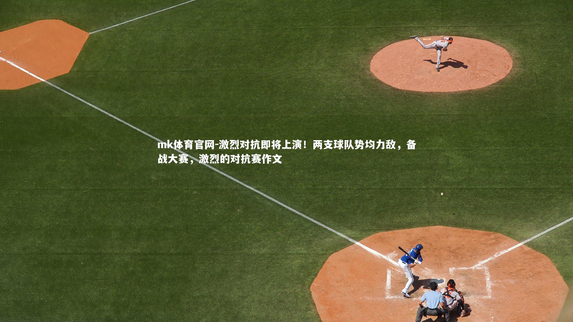 激烈对抗即将上演！两支球队势均力敌，备战大赛，激烈的对抗赛作文