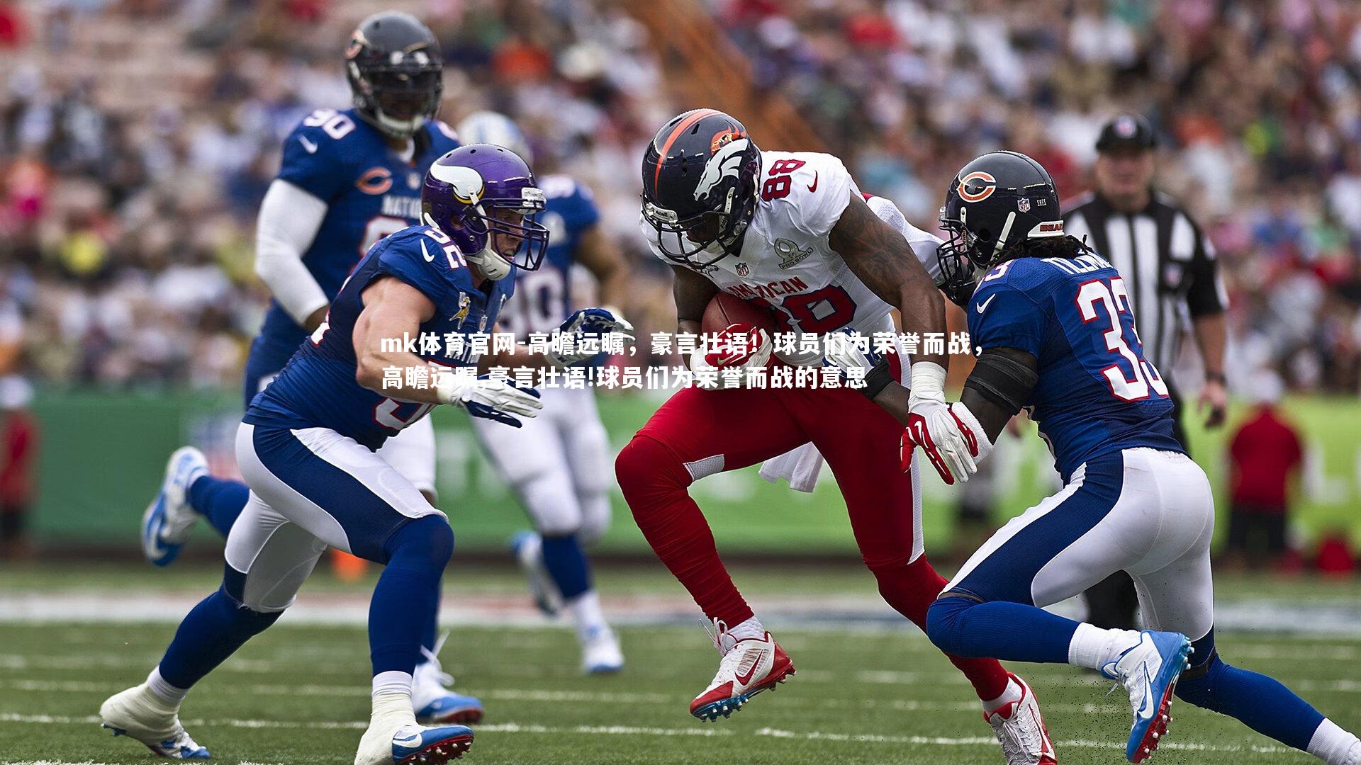 高瞻远瞩，豪言壮语！球员们为荣誉而战，高瞻远瞩,豪言壮语!球员们为荣誉而战的意思
