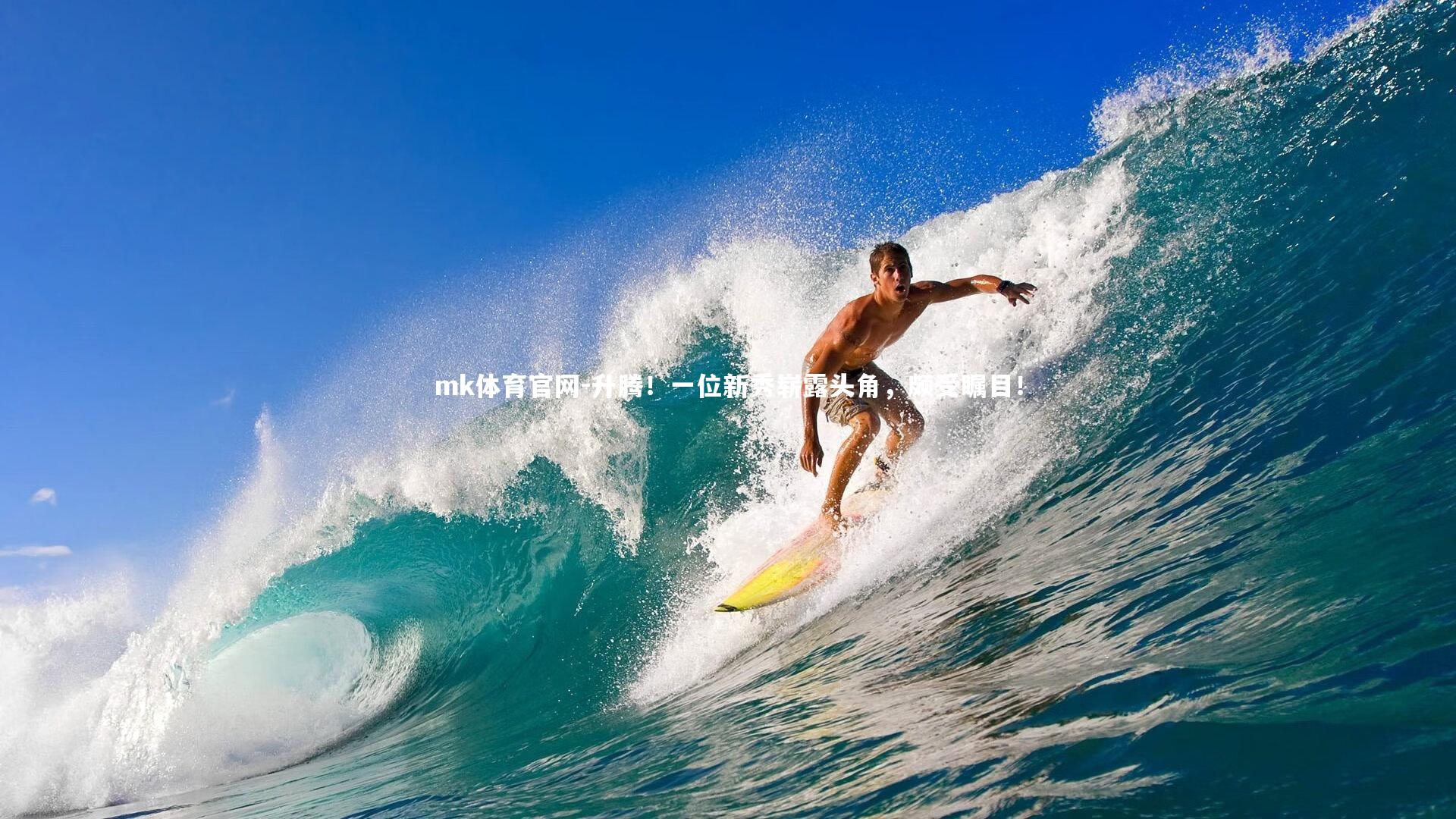 升腾！一位新秀崭露头角，颇受瞩目！