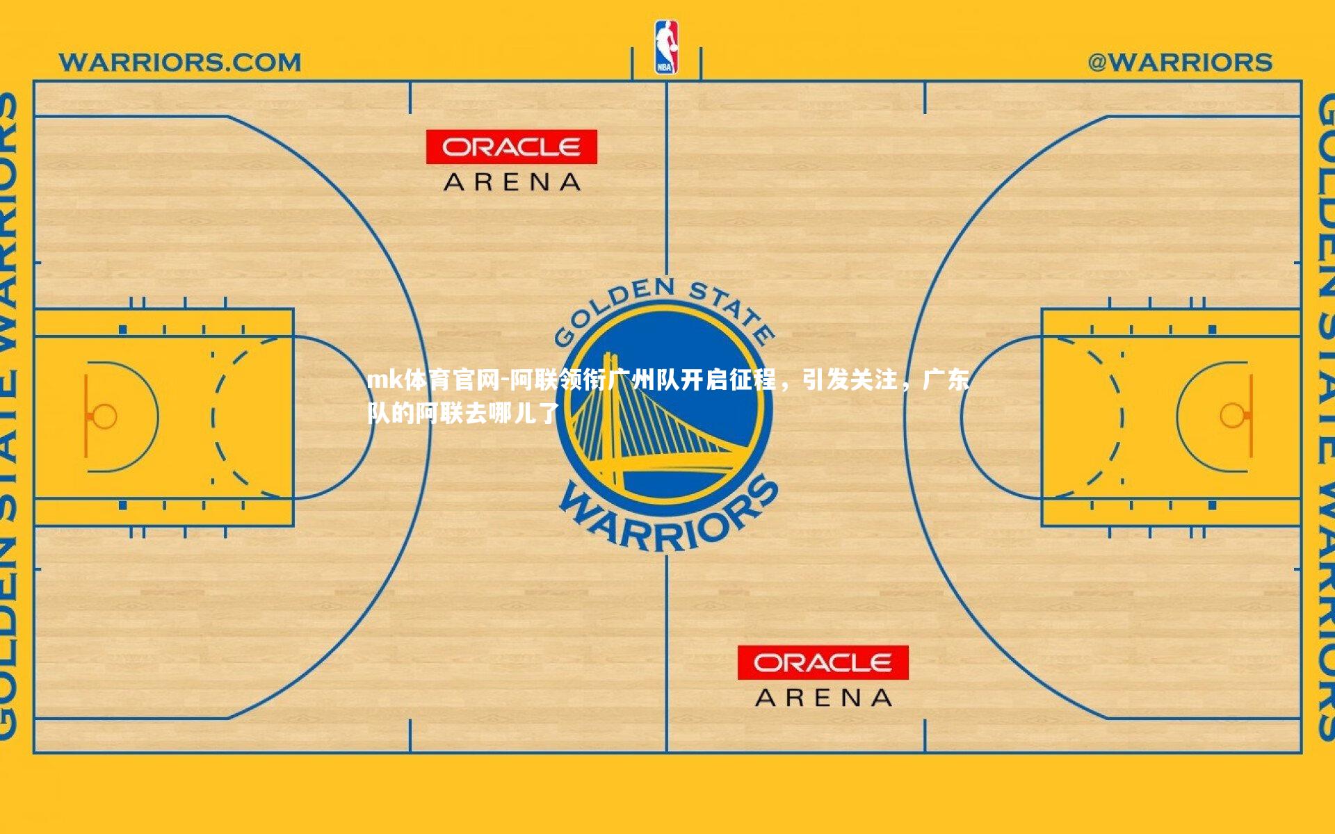 阿联领衔广州队开启征程，引发关注，广东队的阿联去哪儿了