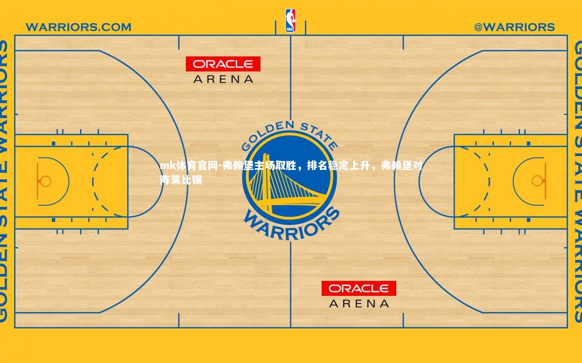 弗赖堡主场取胜，排名稳定上升，弗赖堡对阵莱比锡
