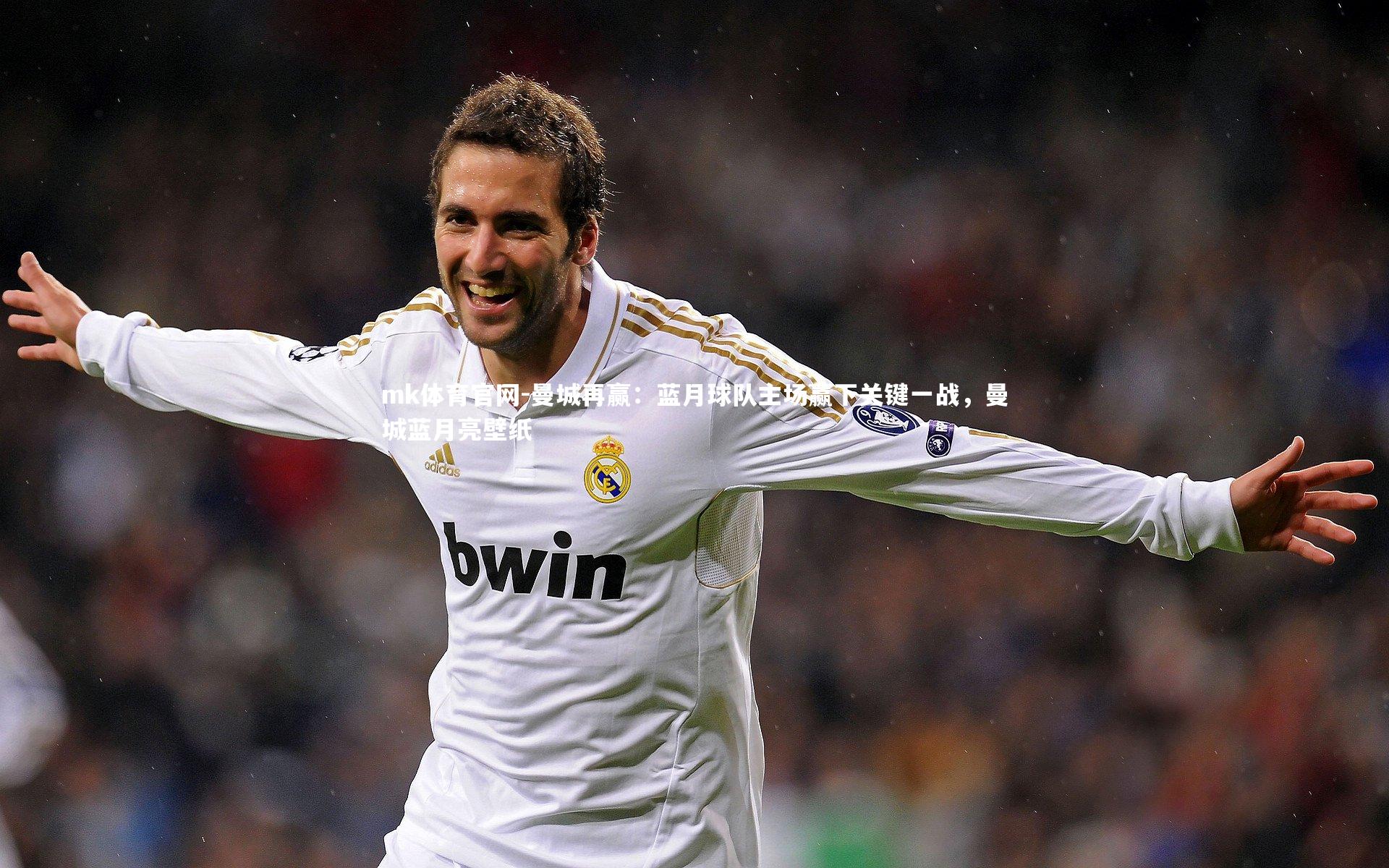 曼城再赢：蓝月球队主场赢下关键一战，曼城蓝月亮壁纸