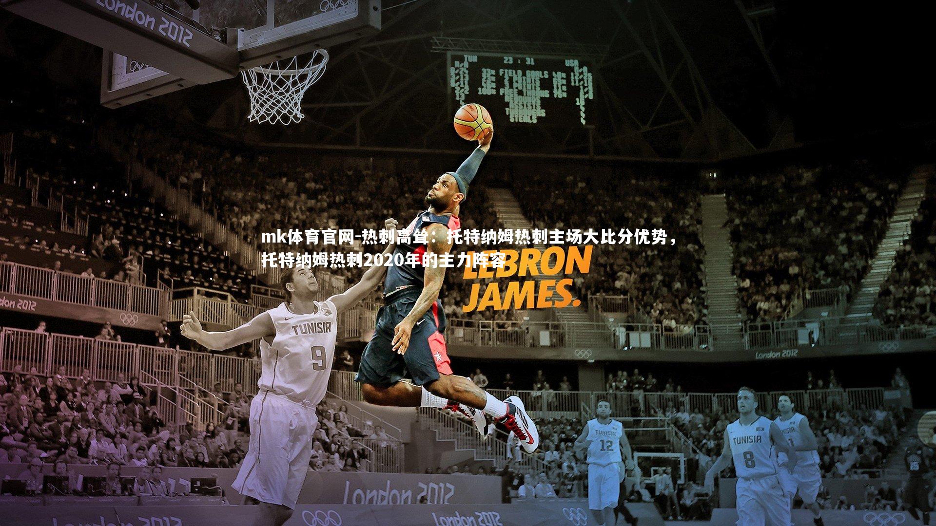 热刺高耸：托特纳姆热刺主场大比分优势，托特纳姆热刺2020年的主力阵容