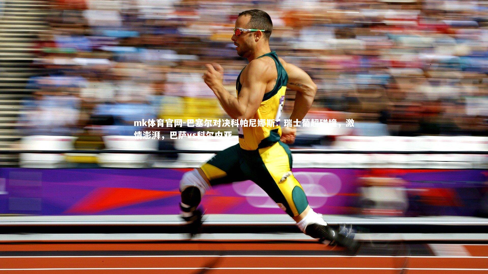 巴塞尔对决科帕尼娜斯：瑞士葡超碰撞，激情澎湃，巴萨vs科尔内亚