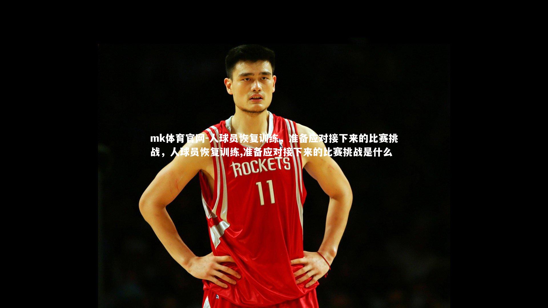 人球员恢复训练，准备应对接下来的比赛挑战，人球员恢复训练,准备应对接下来的比赛挑战是什么