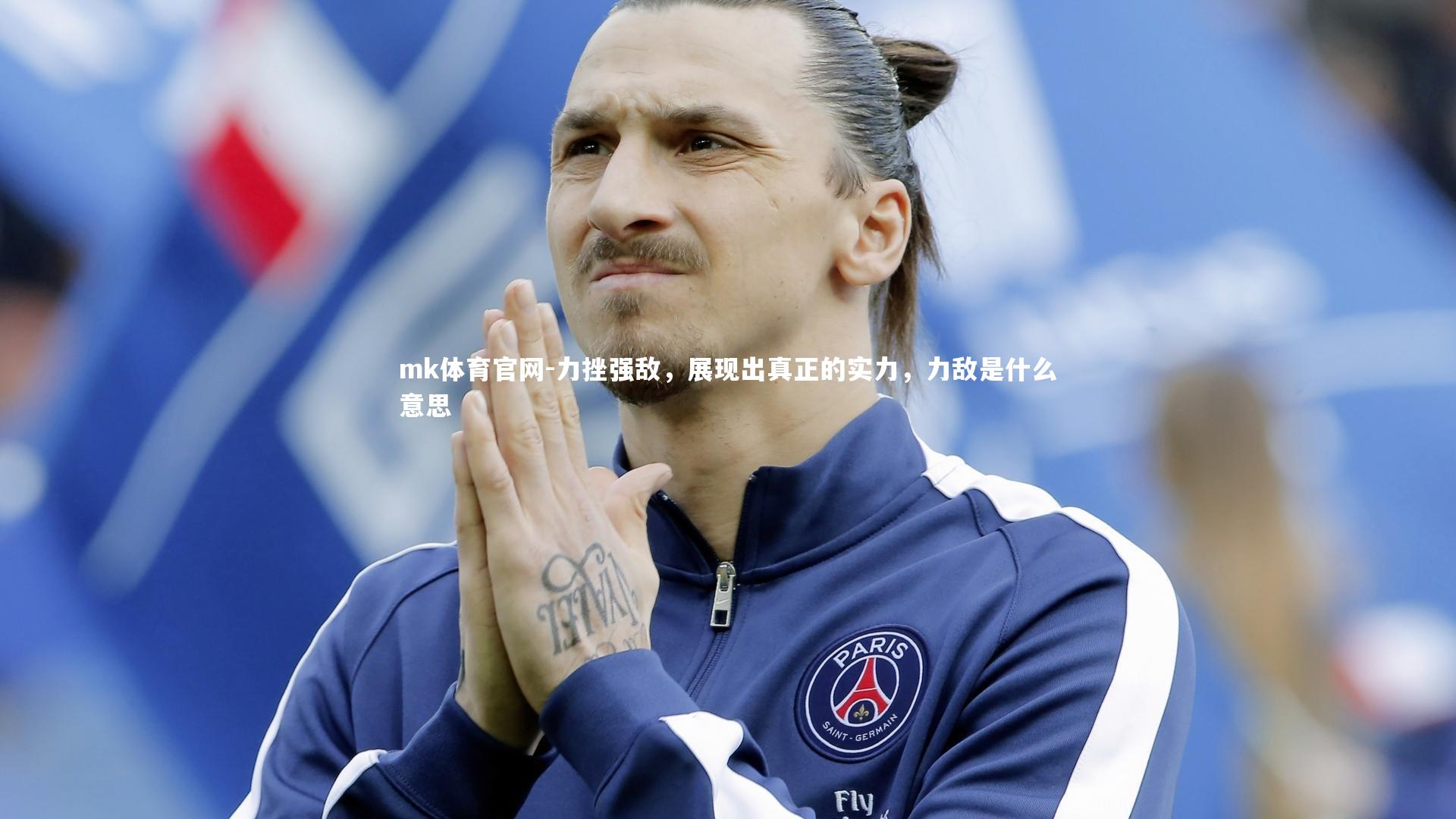 力挫强敌，展现出真正的实力，力敌是什么意思