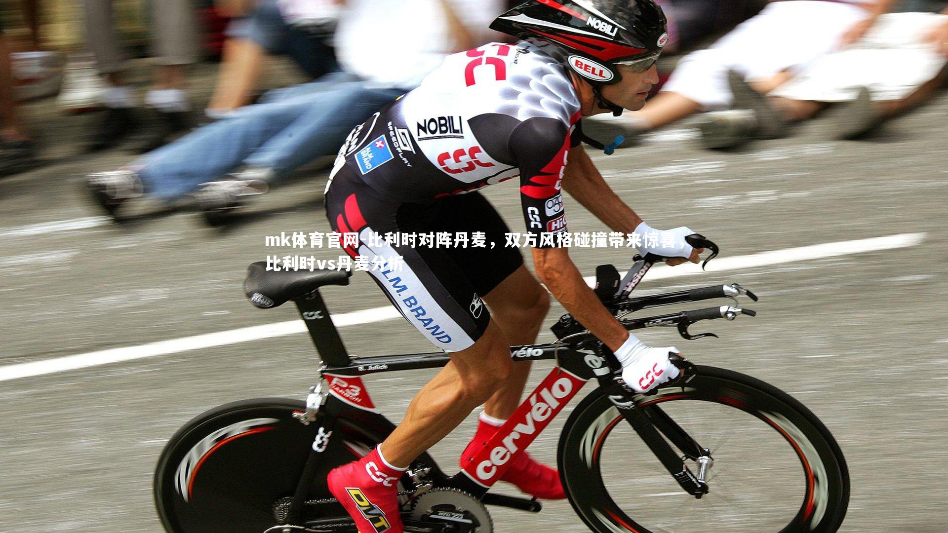 mk体育官网-比利时对阵丹麦，双方风格碰撞带来惊喜，比利时vs丹麦分析