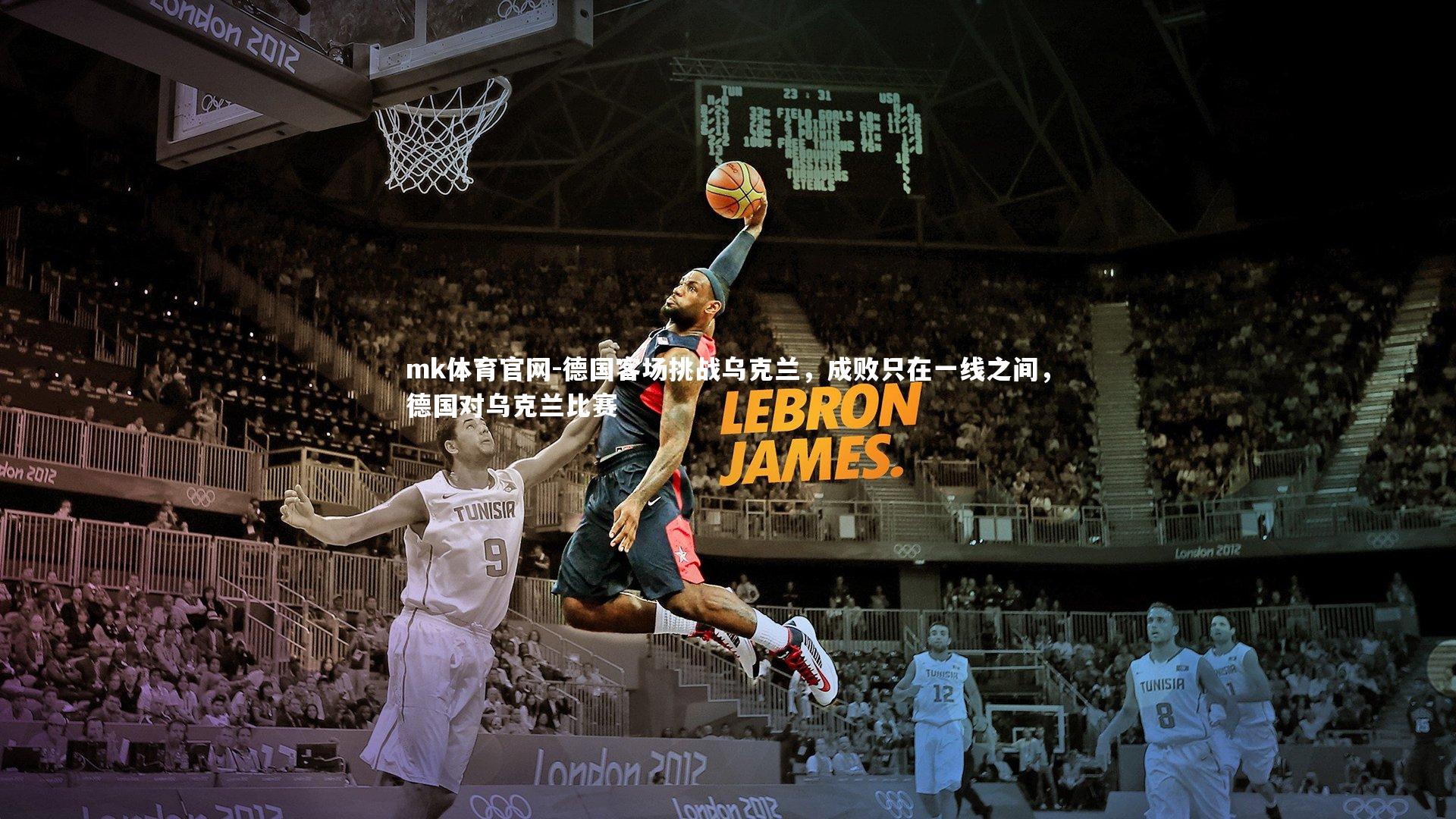 mk体育官网-德国客场挑战乌克兰，成败只在一线之间，德国对乌克兰比赛