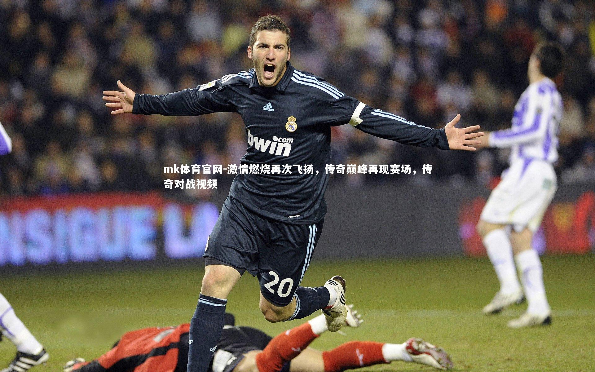 mk体育官网-激情燃烧再次飞扬，传奇巅峰再现赛场，传奇对战视频