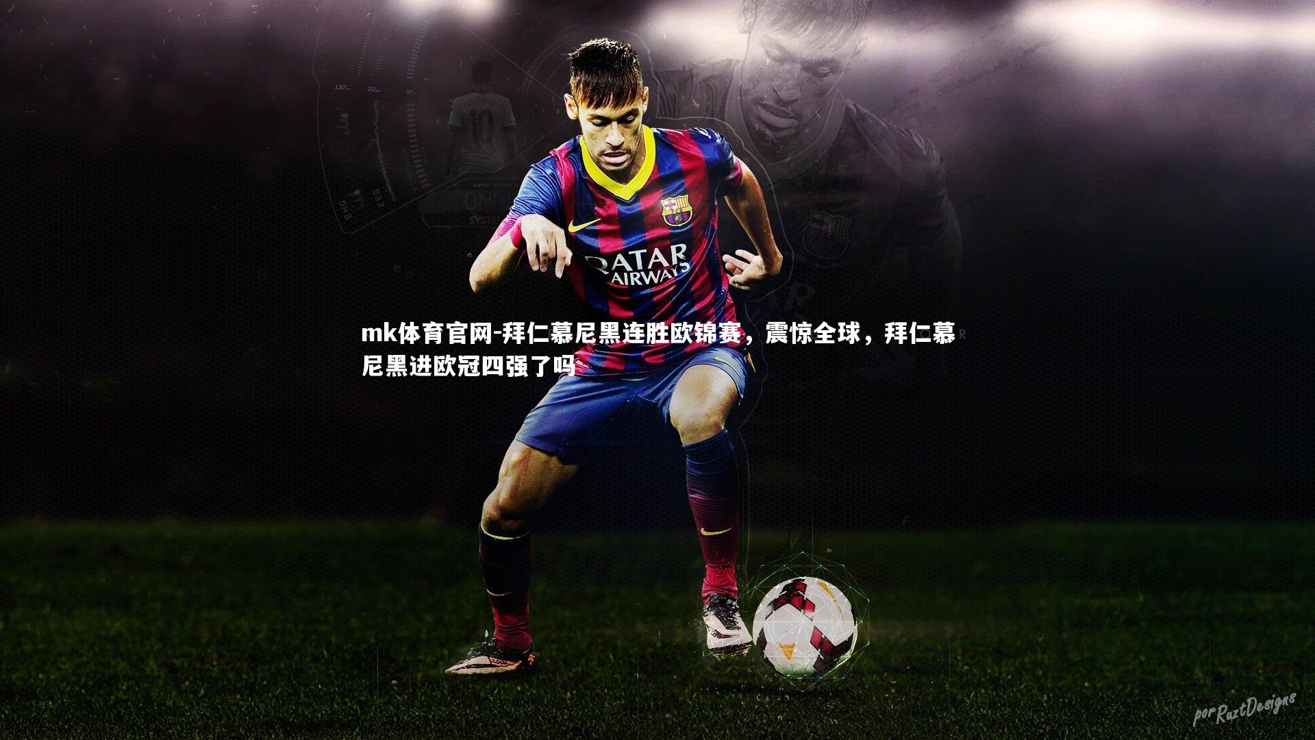 拜仁慕尼黑连胜欧锦赛，震惊全球，拜仁慕尼黑进欧冠四强了吗