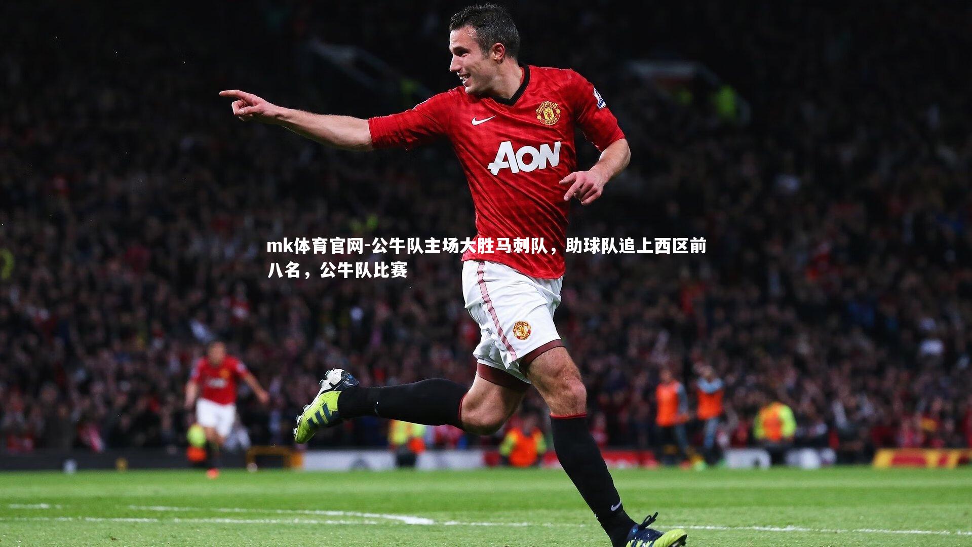 mk体育官网-公牛队主场大胜马刺队，助球队追上西区前八名，公牛队比赛