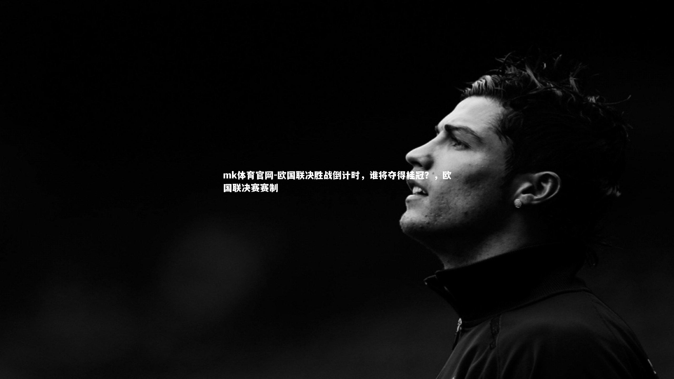 mk体育官网-欧国联决胜战倒计时，谁将夺得桂冠？，欧国联决赛赛制