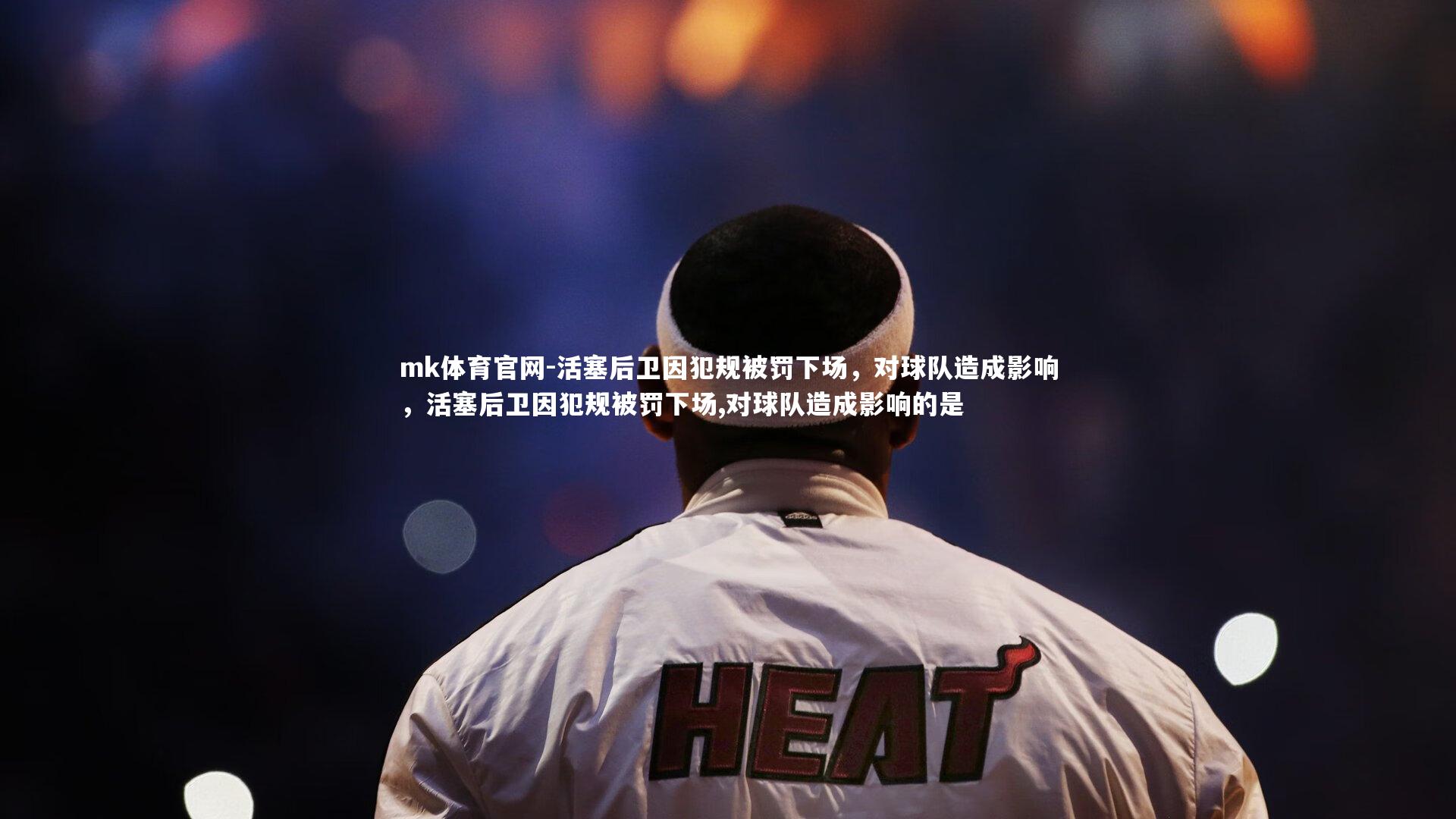 活塞后卫因犯规被罚下场，对球队造成影响，活塞后卫因犯规被罚下场,对球队造成影响的是