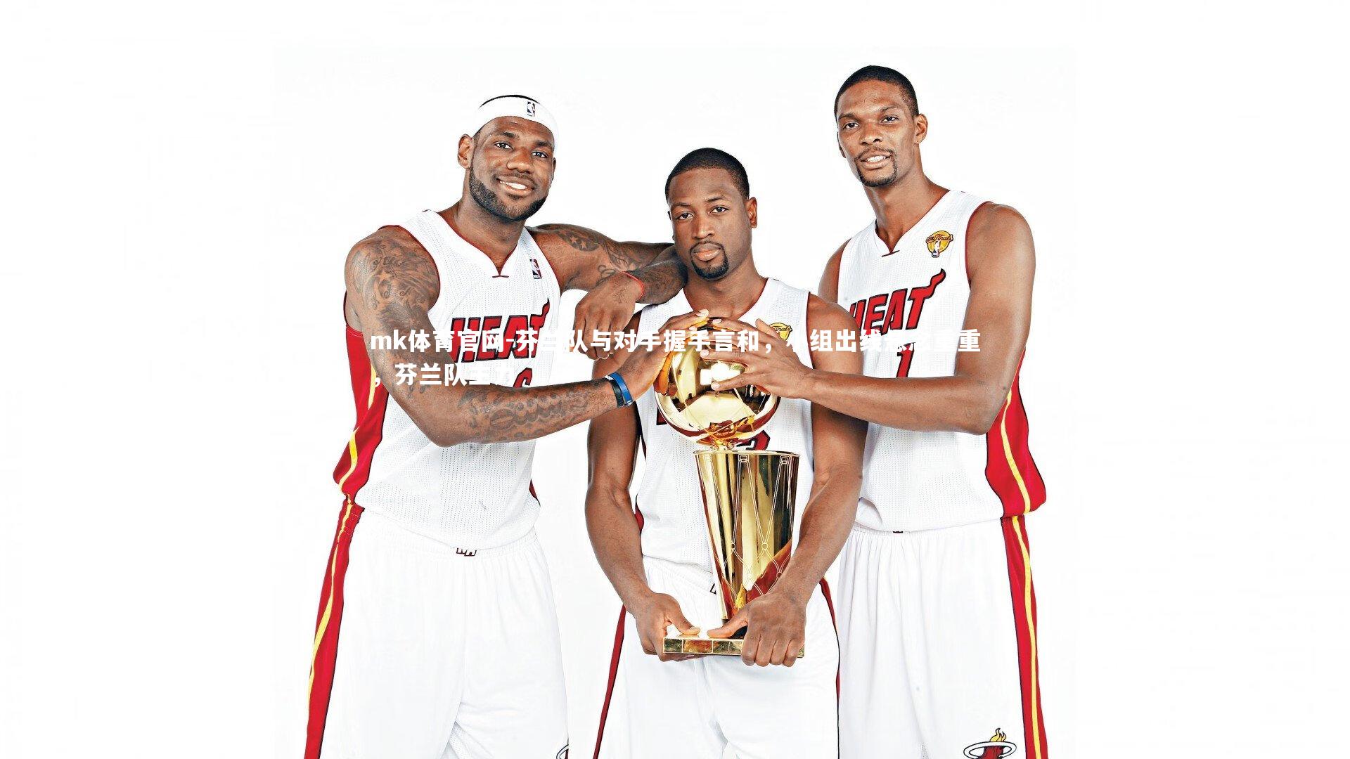 mk体育官网-芬兰队与对手握手言和，小组出线悬念重重，芬兰队主力