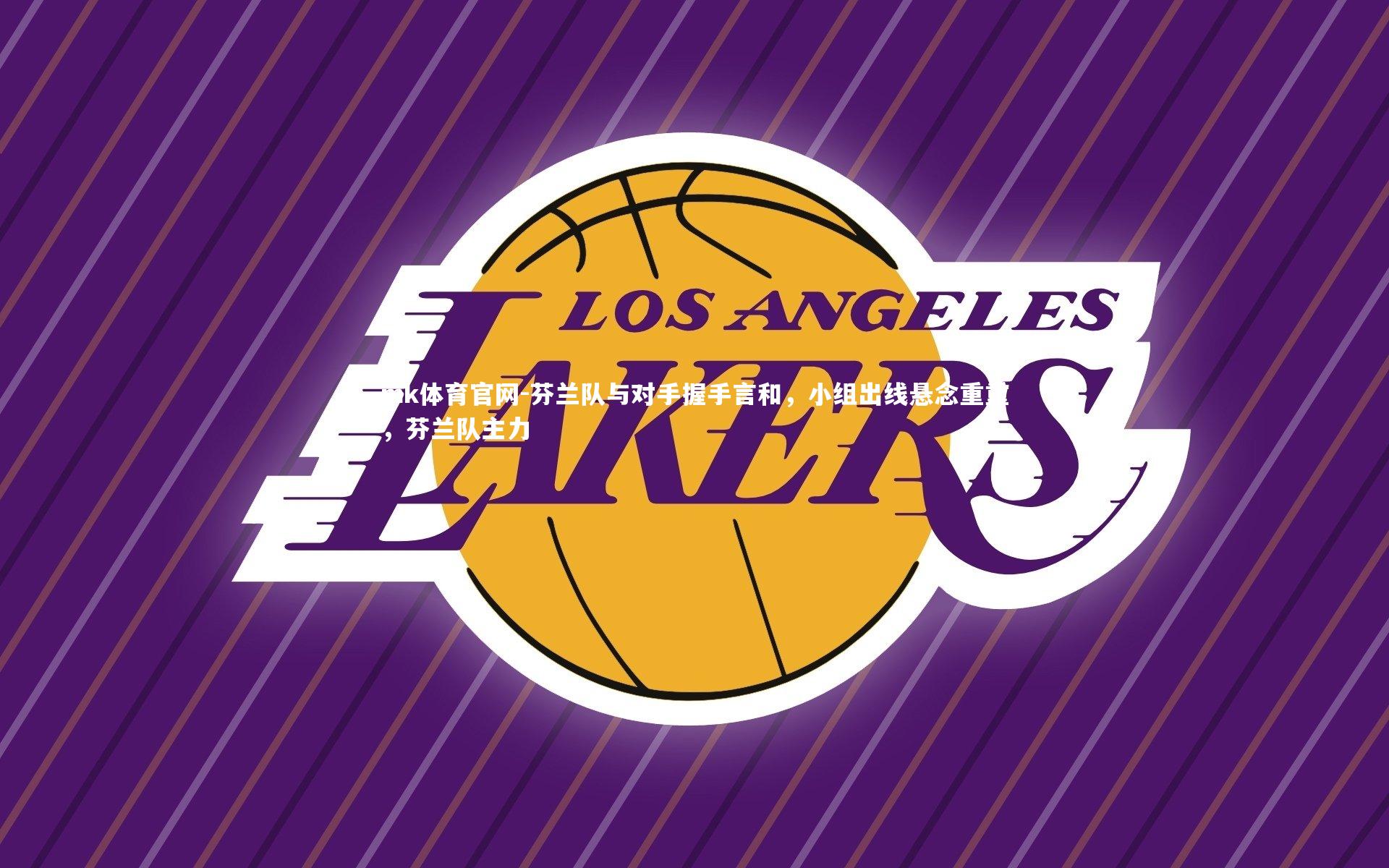 芬兰队与对手握手言和，小组出线悬念重重，芬兰队主力