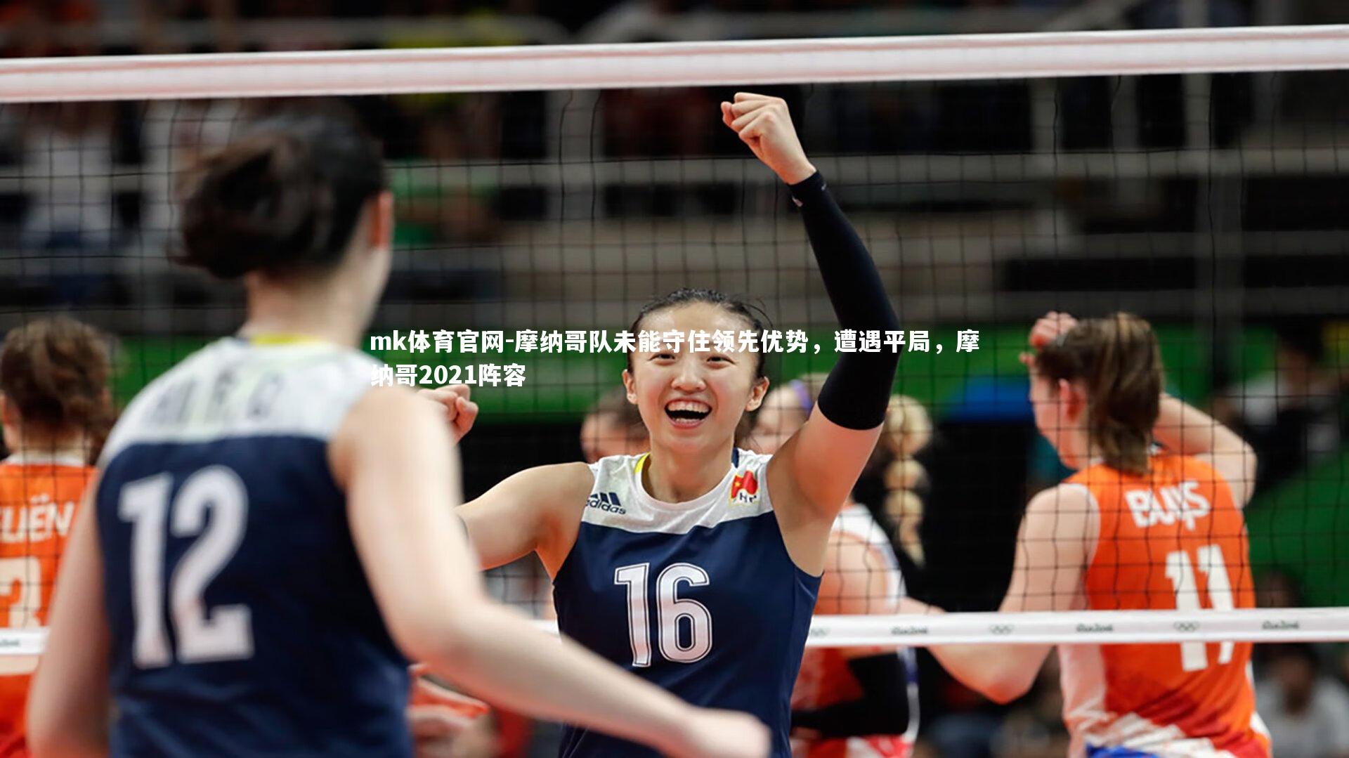 摩纳哥队未能守住领先优势，遭遇平局，摩纳哥2021阵容