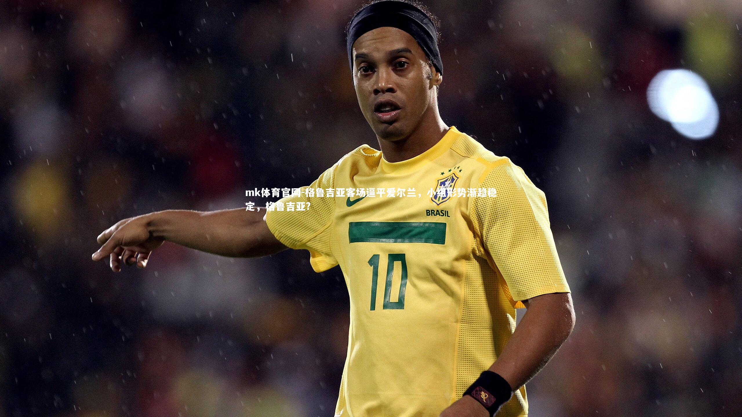 mk体育官网-格鲁吉亚客场逼平爱尔兰，小组形势渐趋稳定，格鲁吉亚?