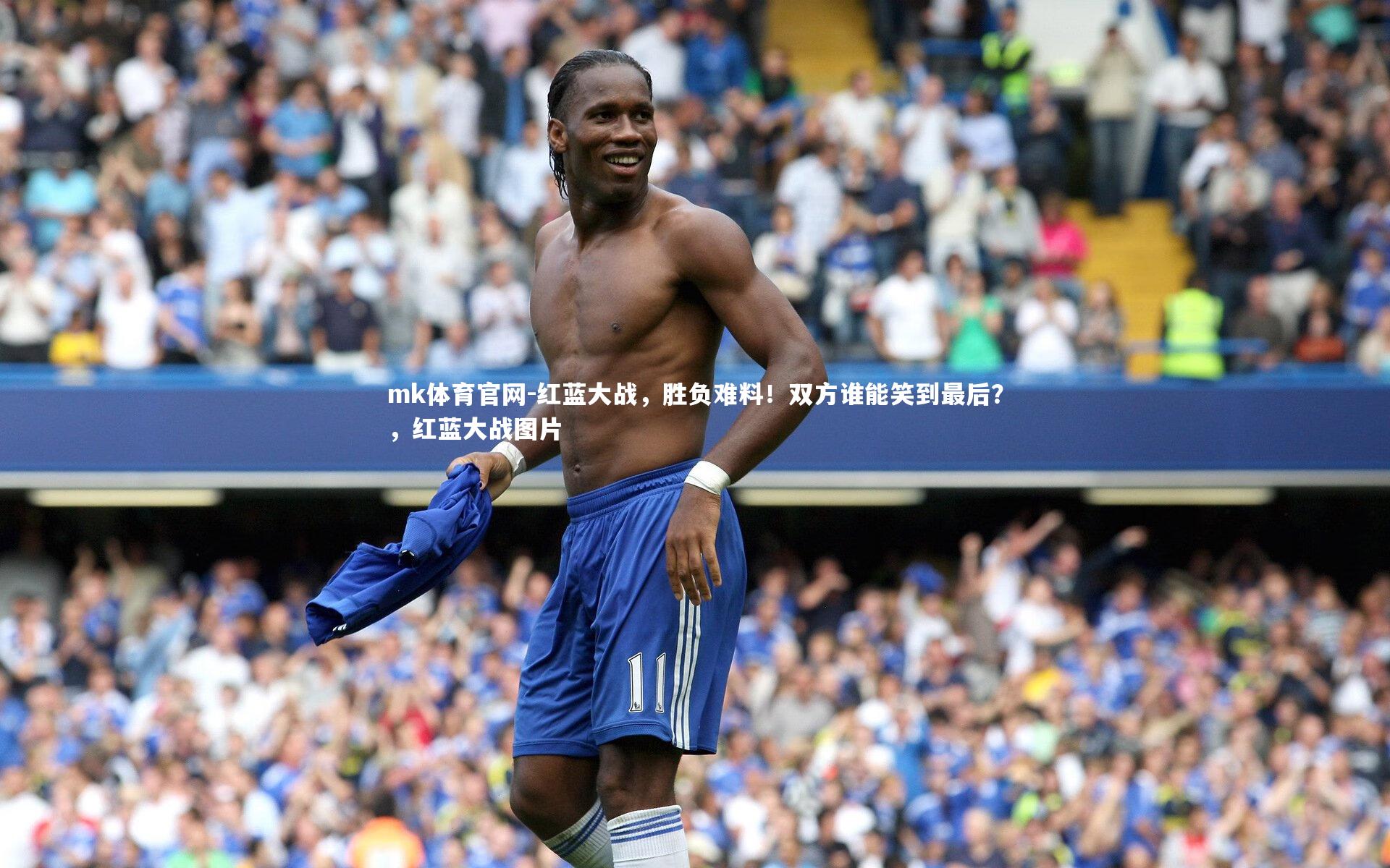 mk体育官网-红蓝大战，胜负难料！双方谁能笑到最后？，红蓝大战图片