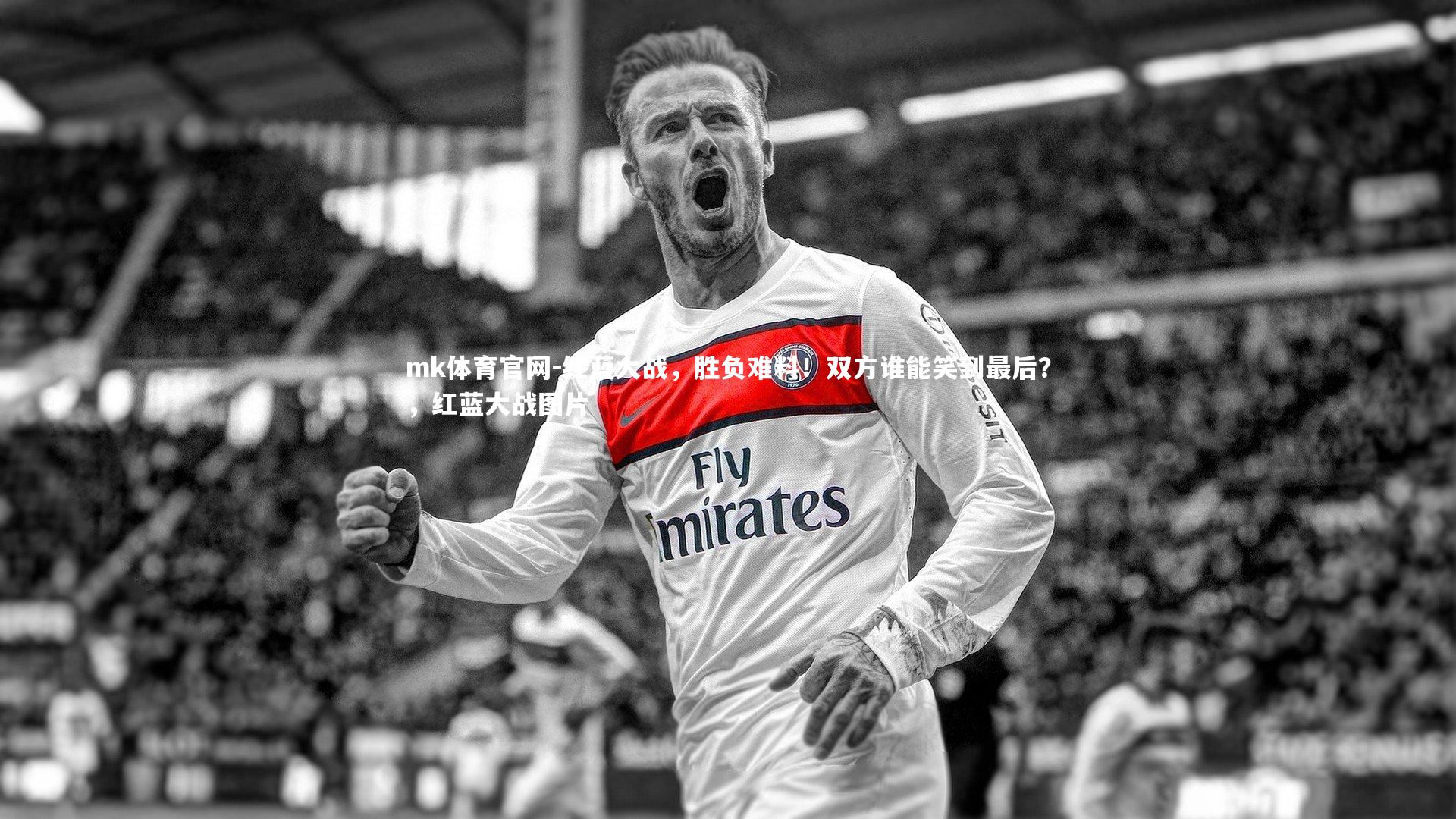 红蓝大战，胜负难料！双方谁能笑到最后？，红蓝大战图片