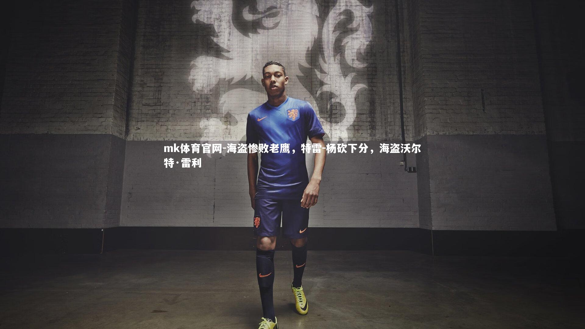mk体育官网-海盗惨败老鹰，特雷-杨砍下分，海盗沃尔特·雷利