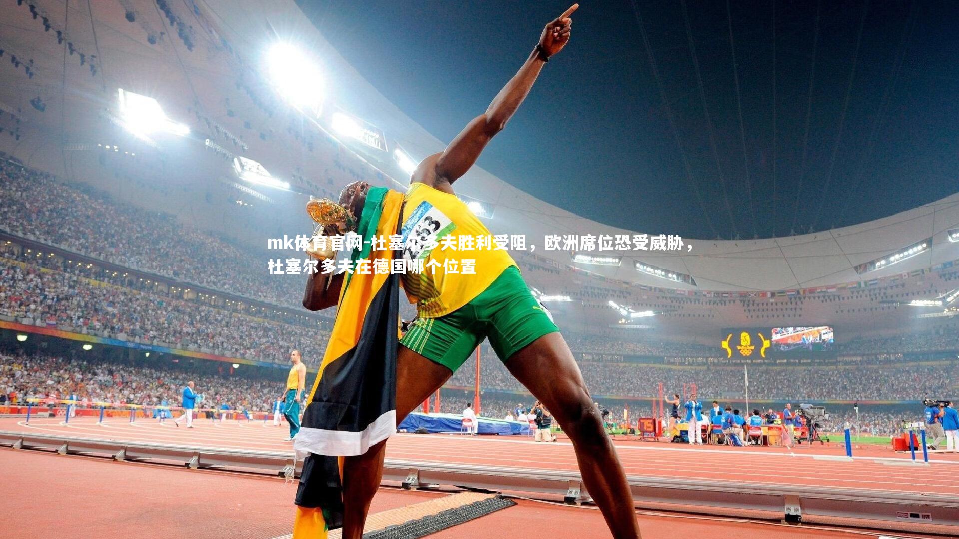 mk体育官网-杜塞尔多夫胜利受阻，欧洲席位恐受威胁，杜塞尔多夫在德国哪个位置