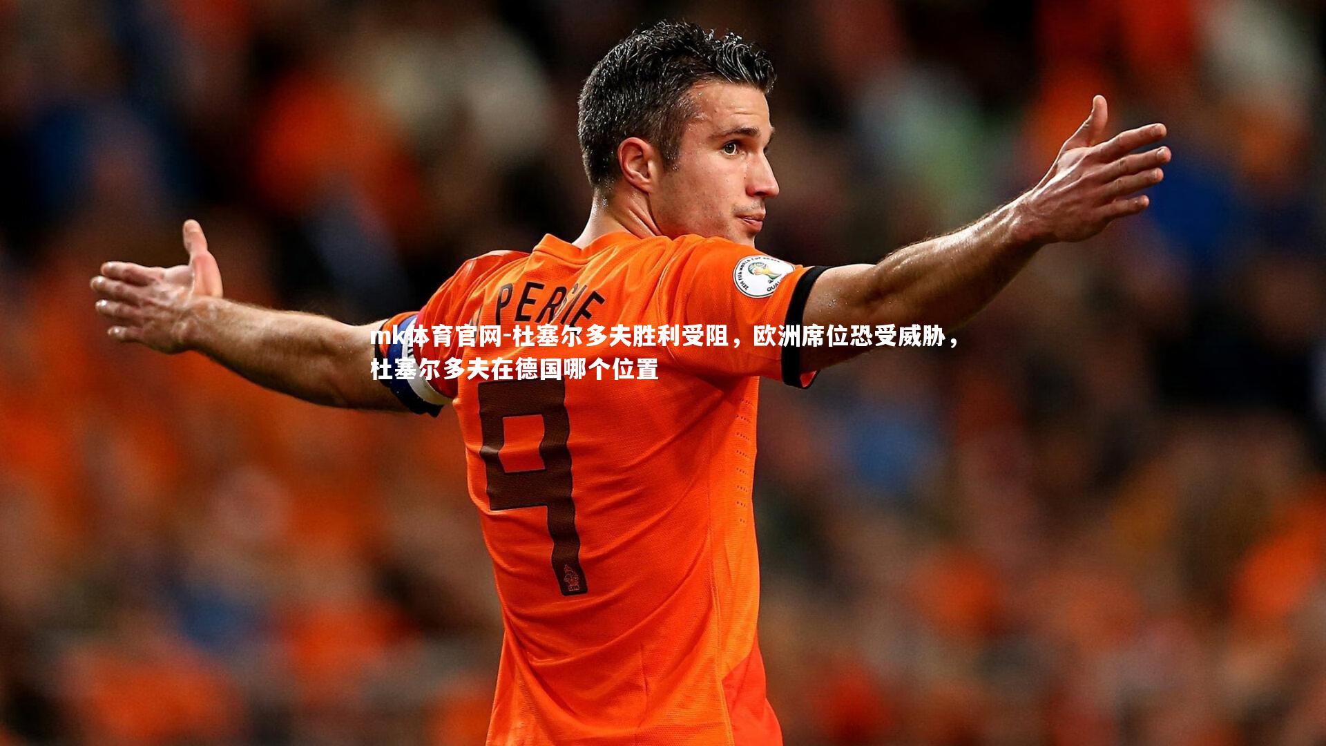 杜塞尔多夫胜利受阻，欧洲席位恐受威胁，杜塞尔多夫在德国哪个位置