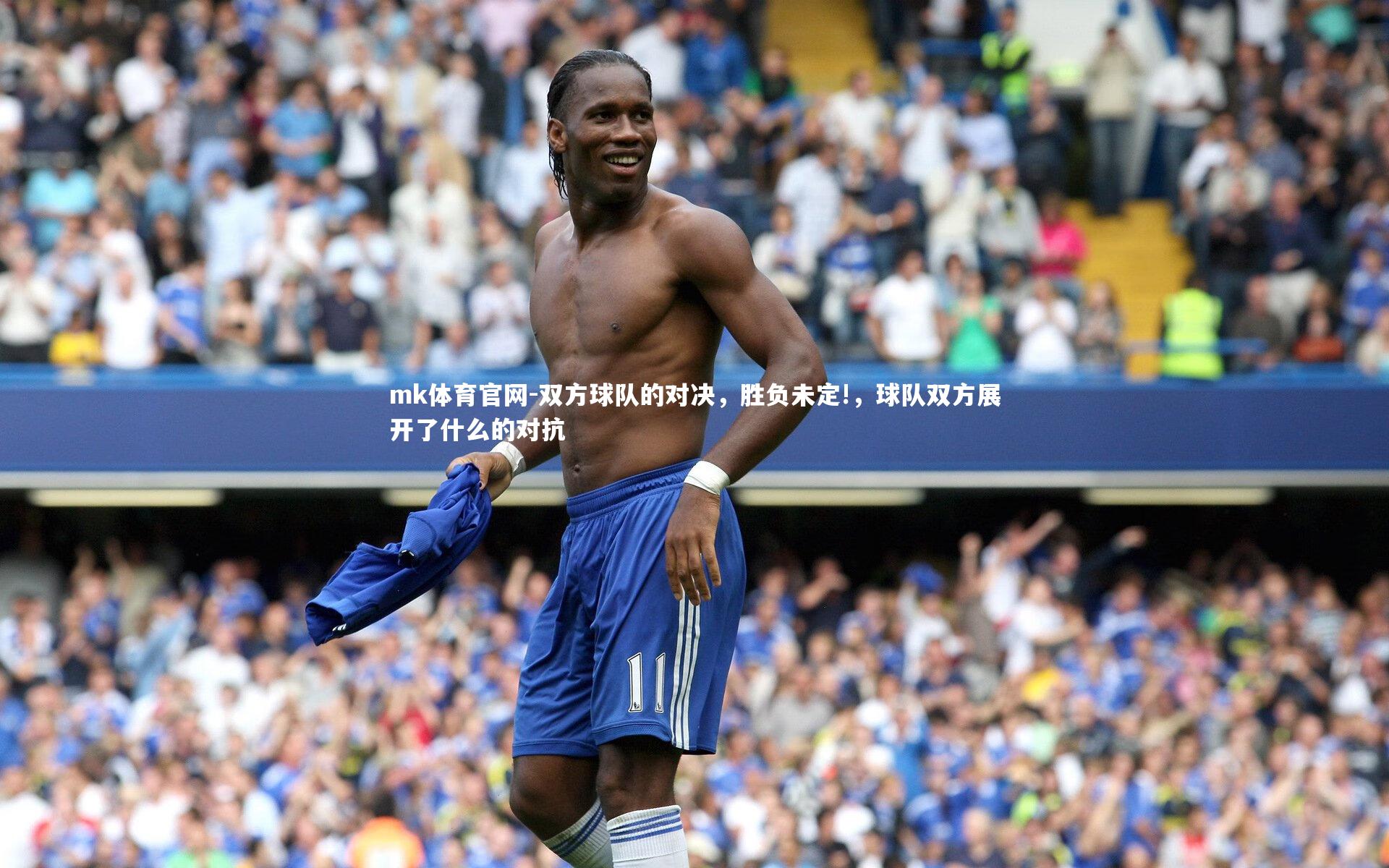 mk体育官网-双方球队的对决，胜负未定!，球队双方展开了什么的对抗