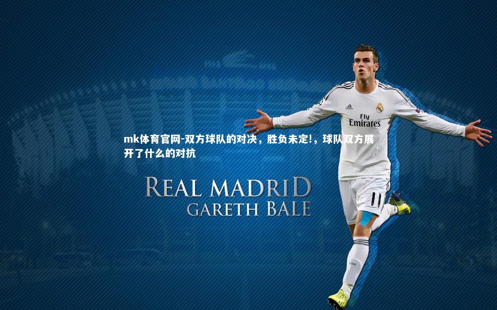 双方球队的对决，胜负未定!，球队双方展开了什么的对抗