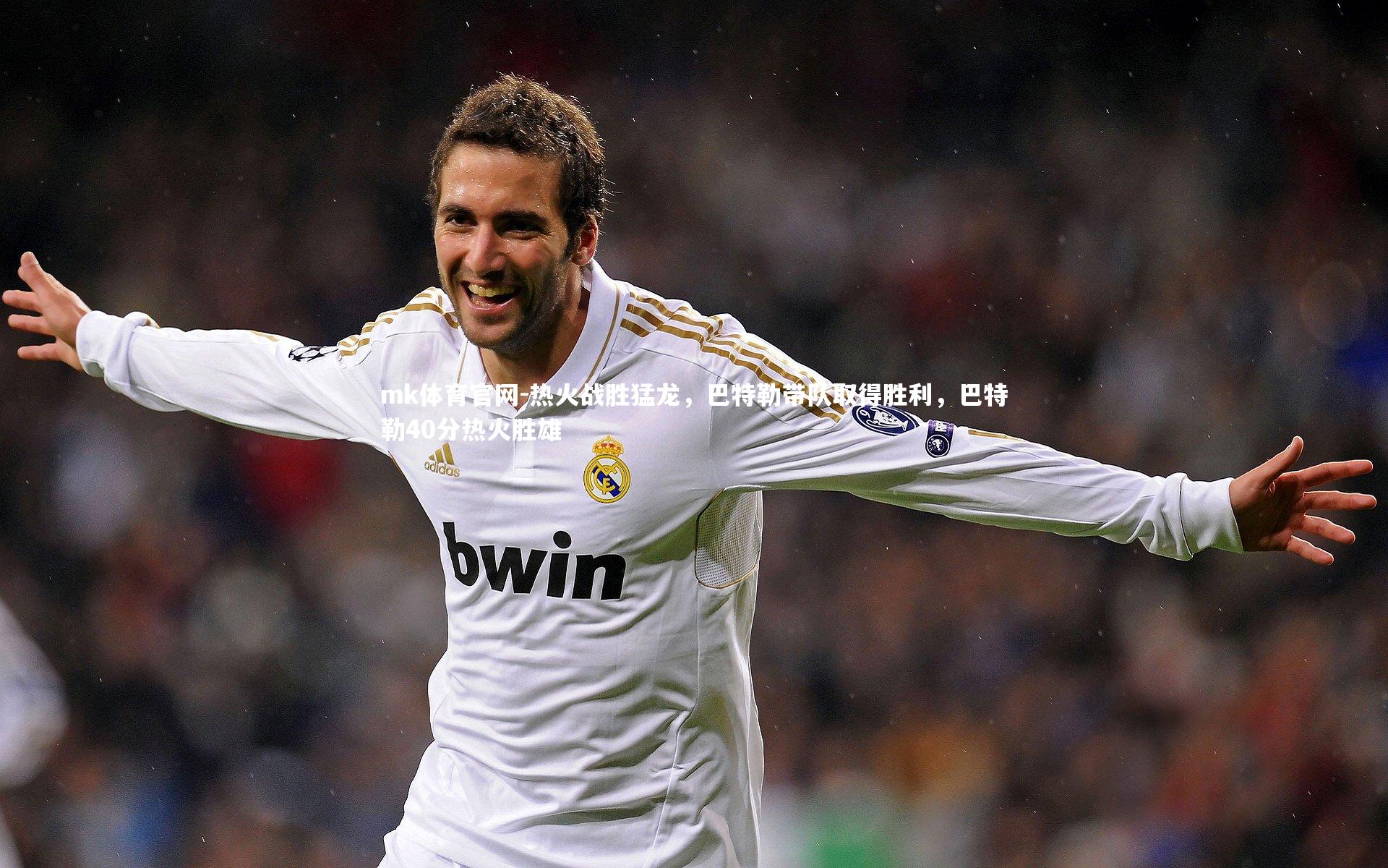 mk体育官网-热火战胜猛龙，巴特勒带队取得胜利，巴特勒40分热火胜雄