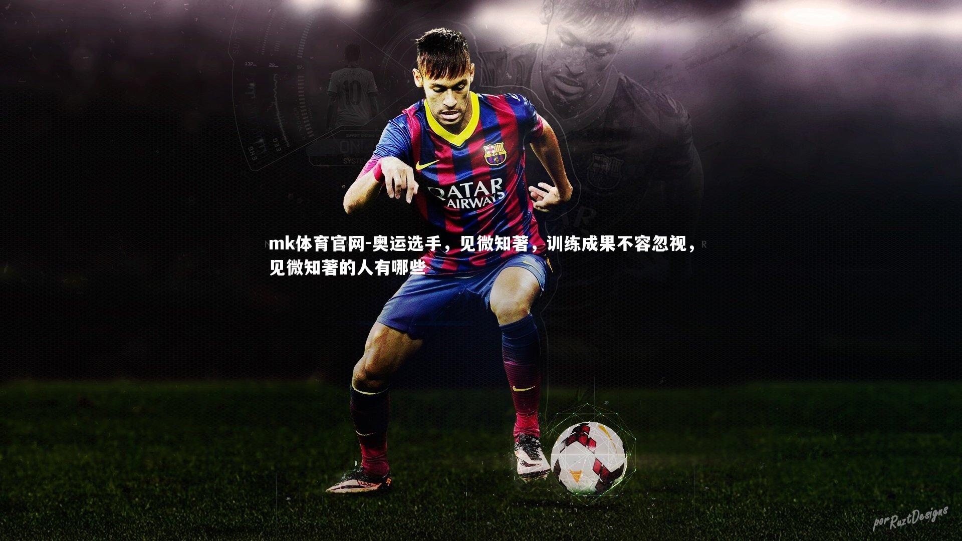 mk体育官网-奥运选手，见微知著，训练成果不容忽视，见微知著的人有哪些