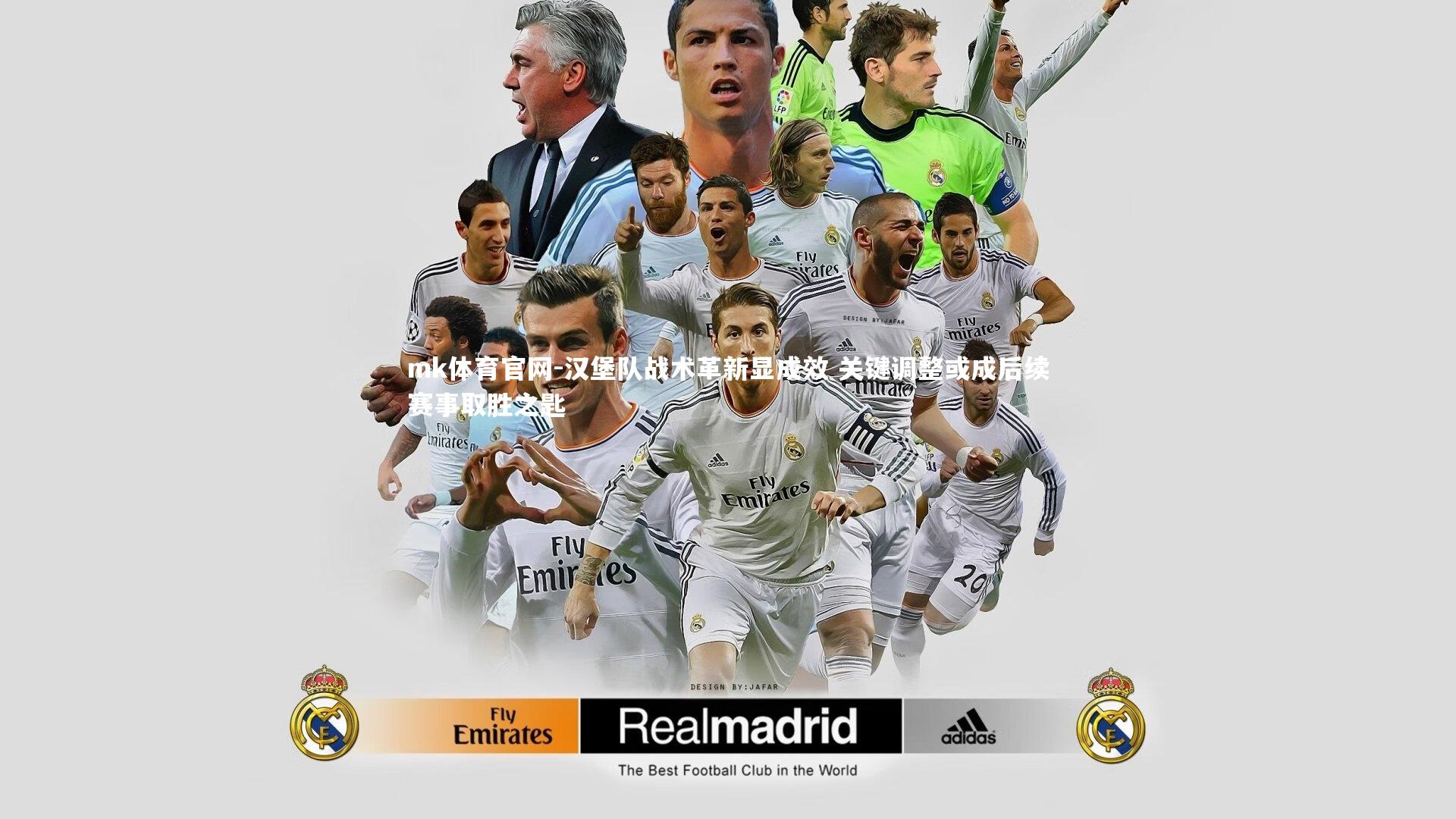 汉堡队战术革新显成效 关键调整或成后续赛事取胜之匙