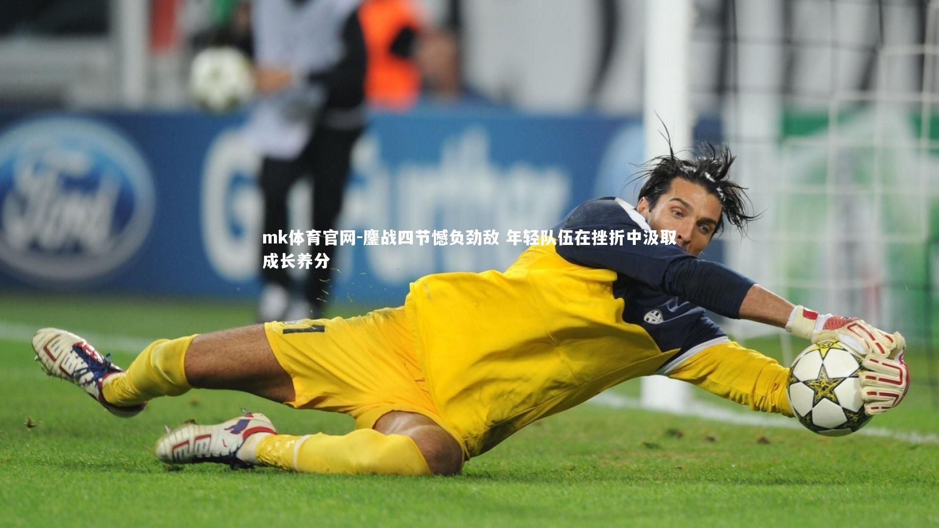 鏖战四节憾负劲敌 年轻队伍在挫折中汲取成长养分