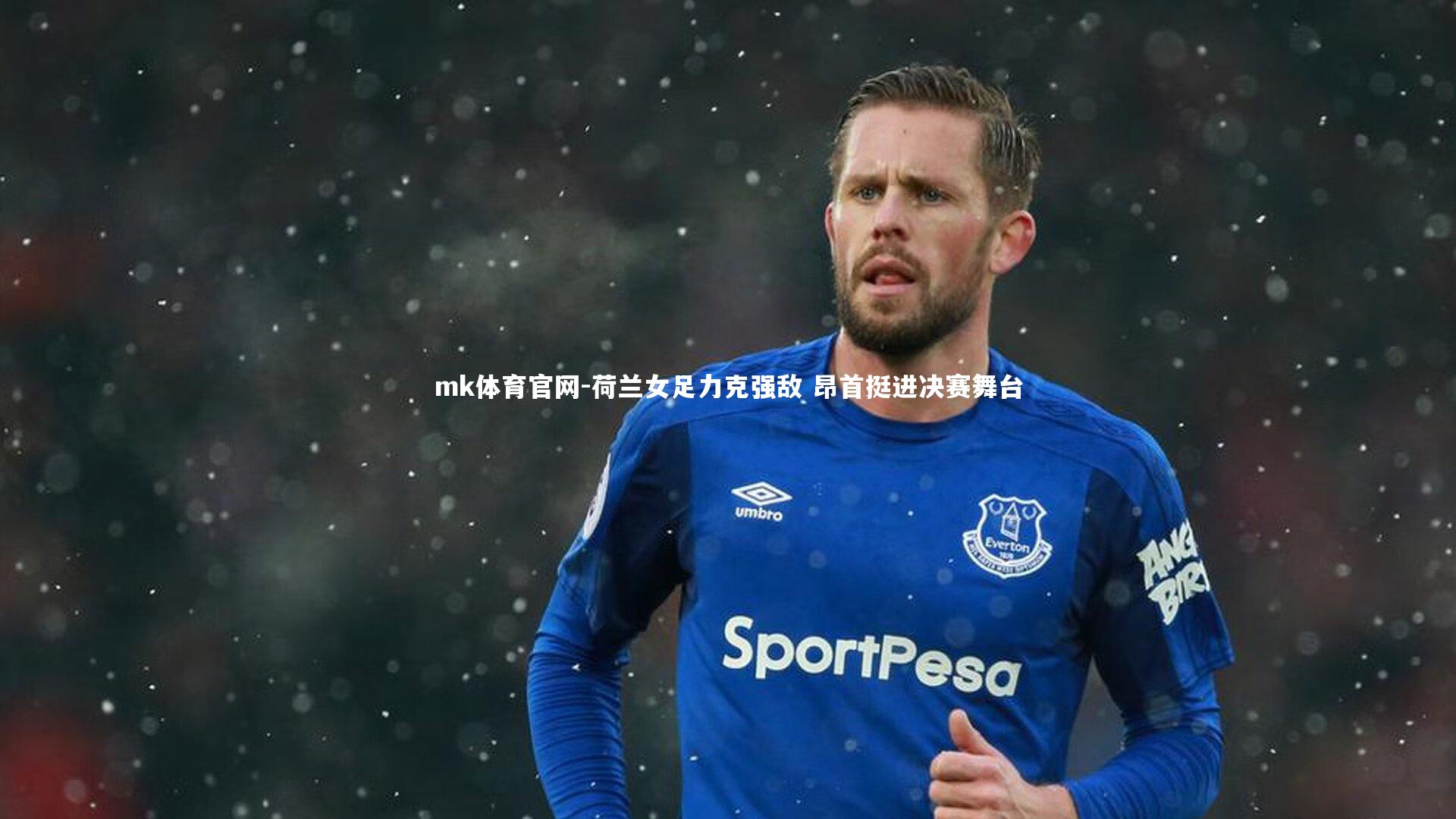 mk体育官网-荷兰女足力克强敌 昂首挺进决赛舞台