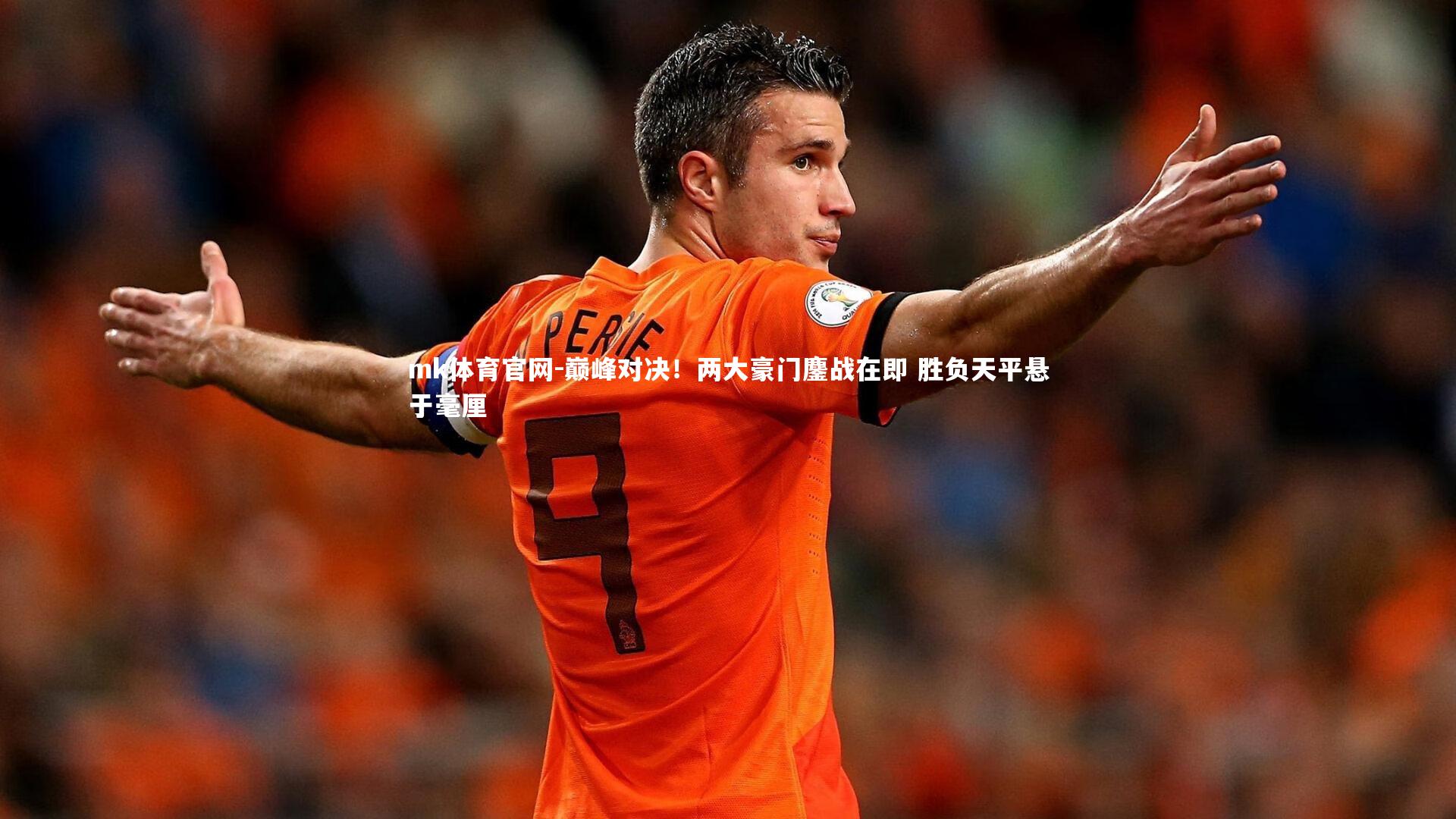 巅峰对决！两大豪门鏖战在即 胜负天平悬于毫厘