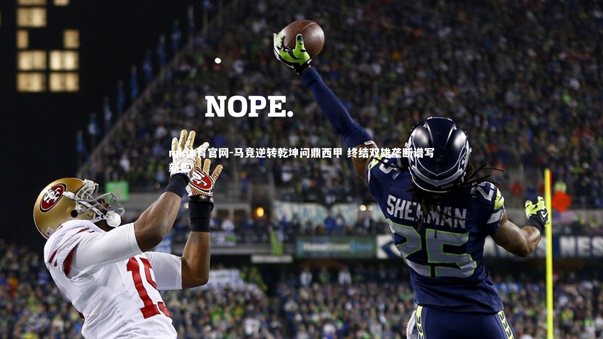 mk体育官网-马竞逆转乾坤问鼎西甲 终结双雄垄断谱写新篇