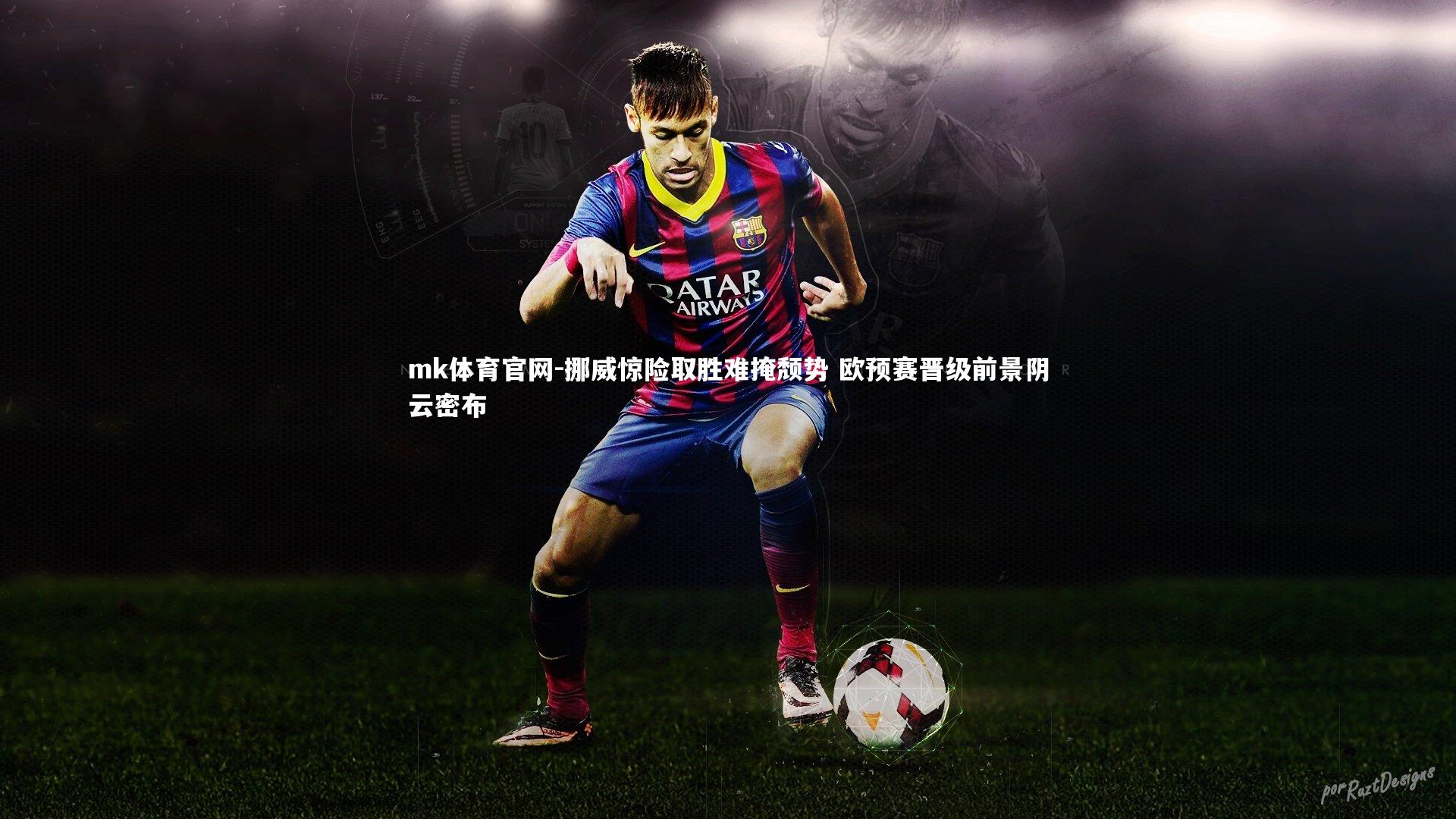 挪威惊险取胜难掩颓势 欧预赛晋级前景阴云密布