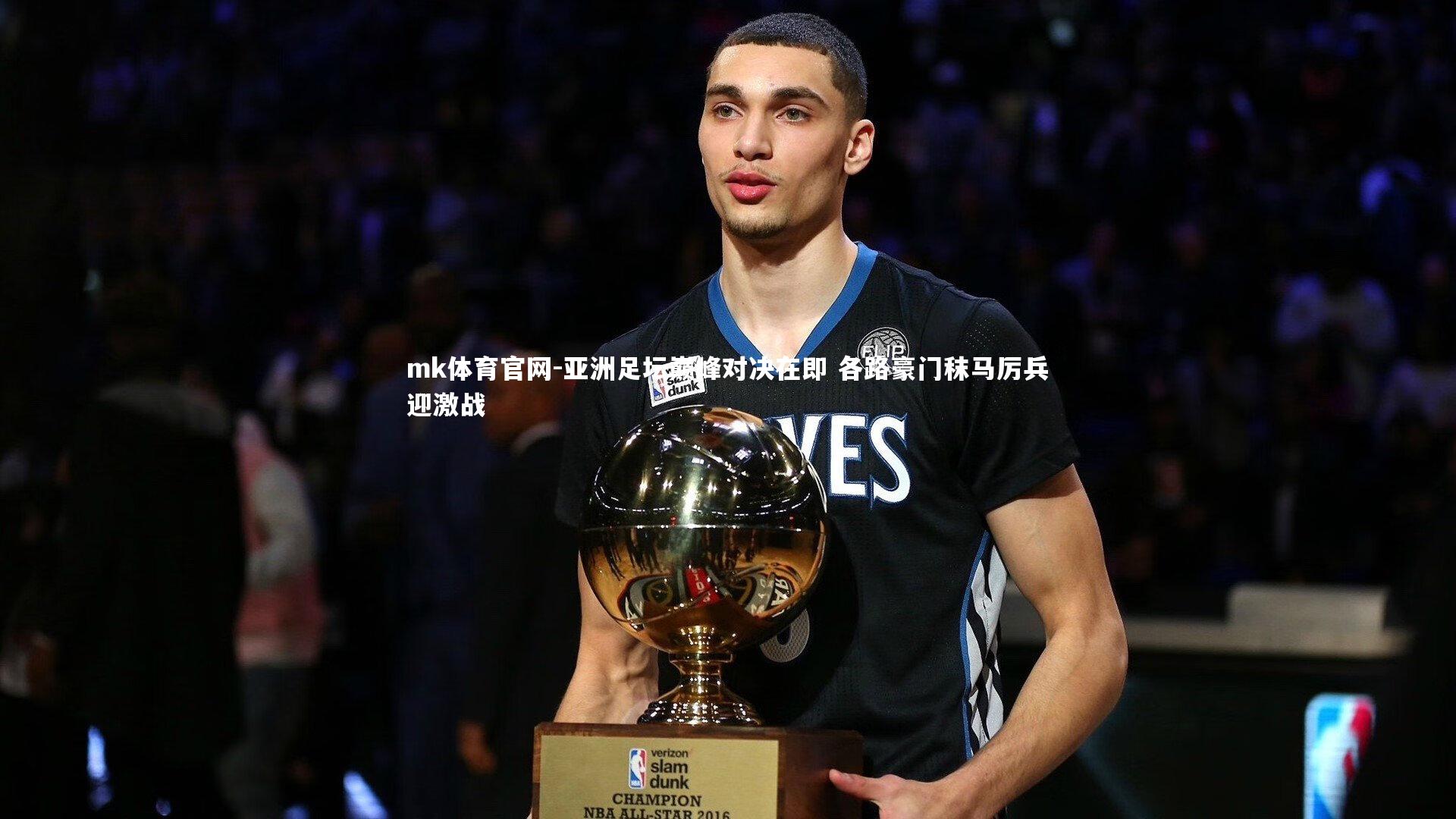 亚洲足坛巅峰对决在即 各路豪门秣马厉兵迎激战