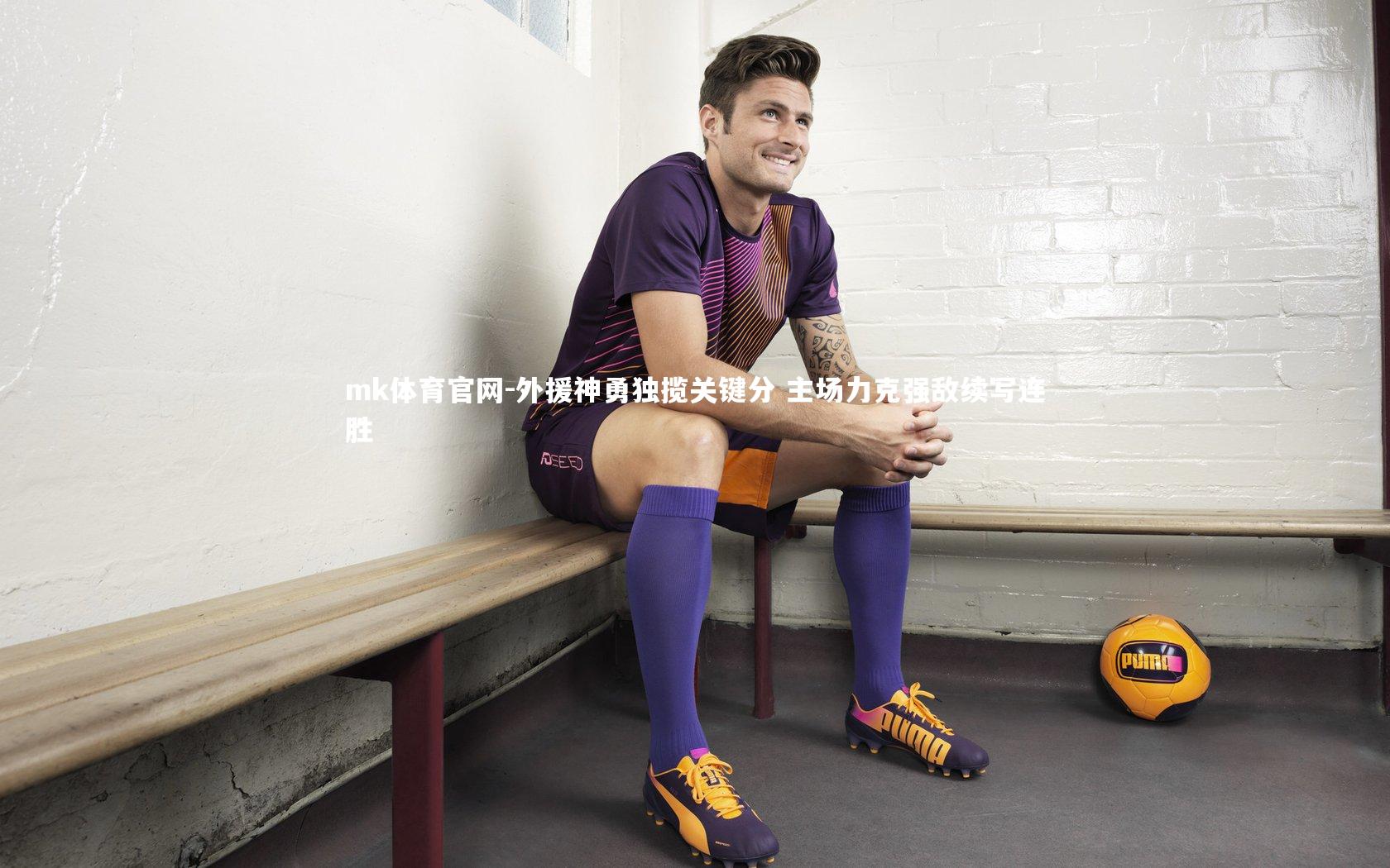 外援神勇独揽关键分 主场力克强敌续写连胜